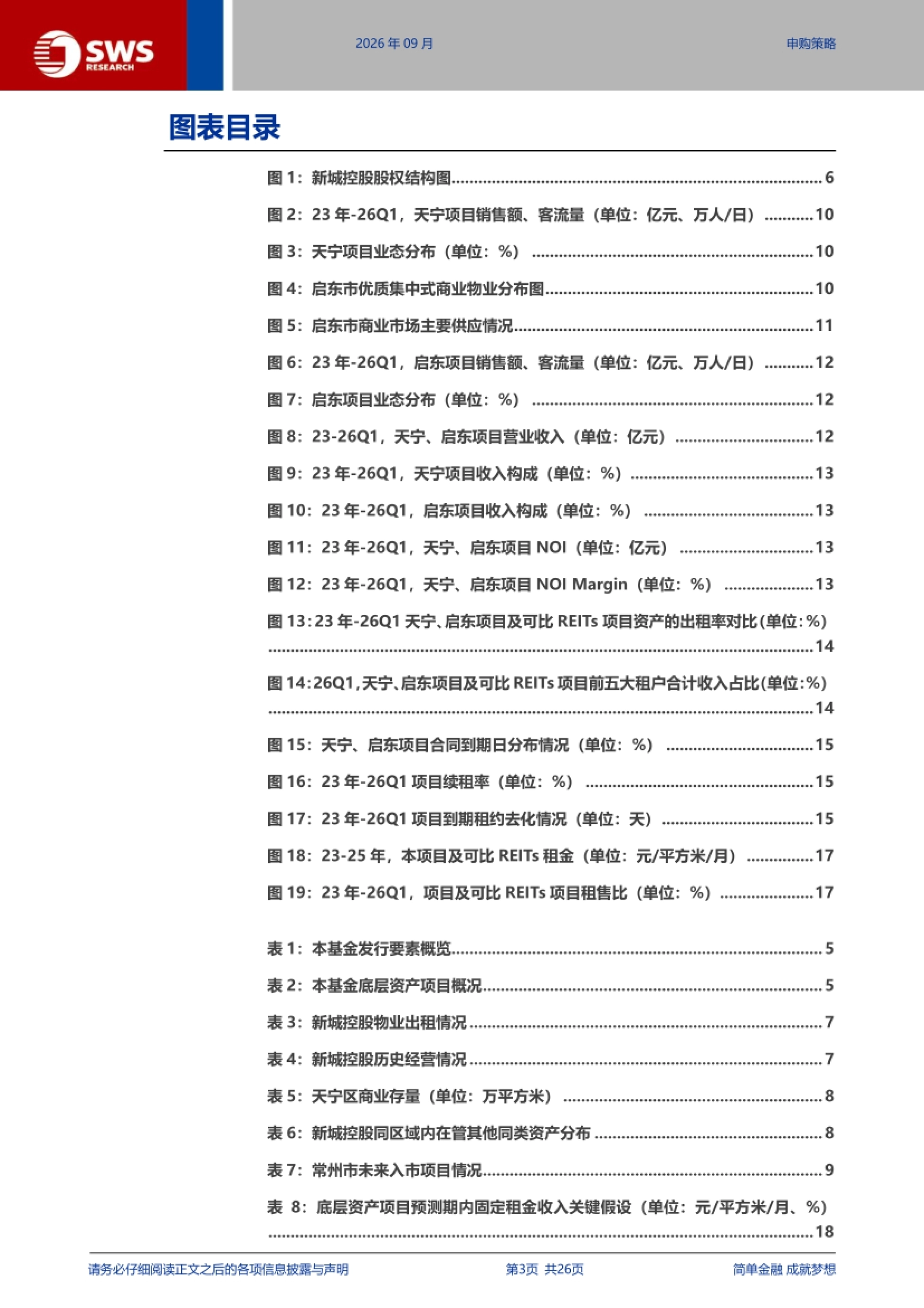 2026新城吾悦商业不动产REIT深度价值分析：锚定潜力市场，差异化竞争赋能-申万宏源.pdf_第3页