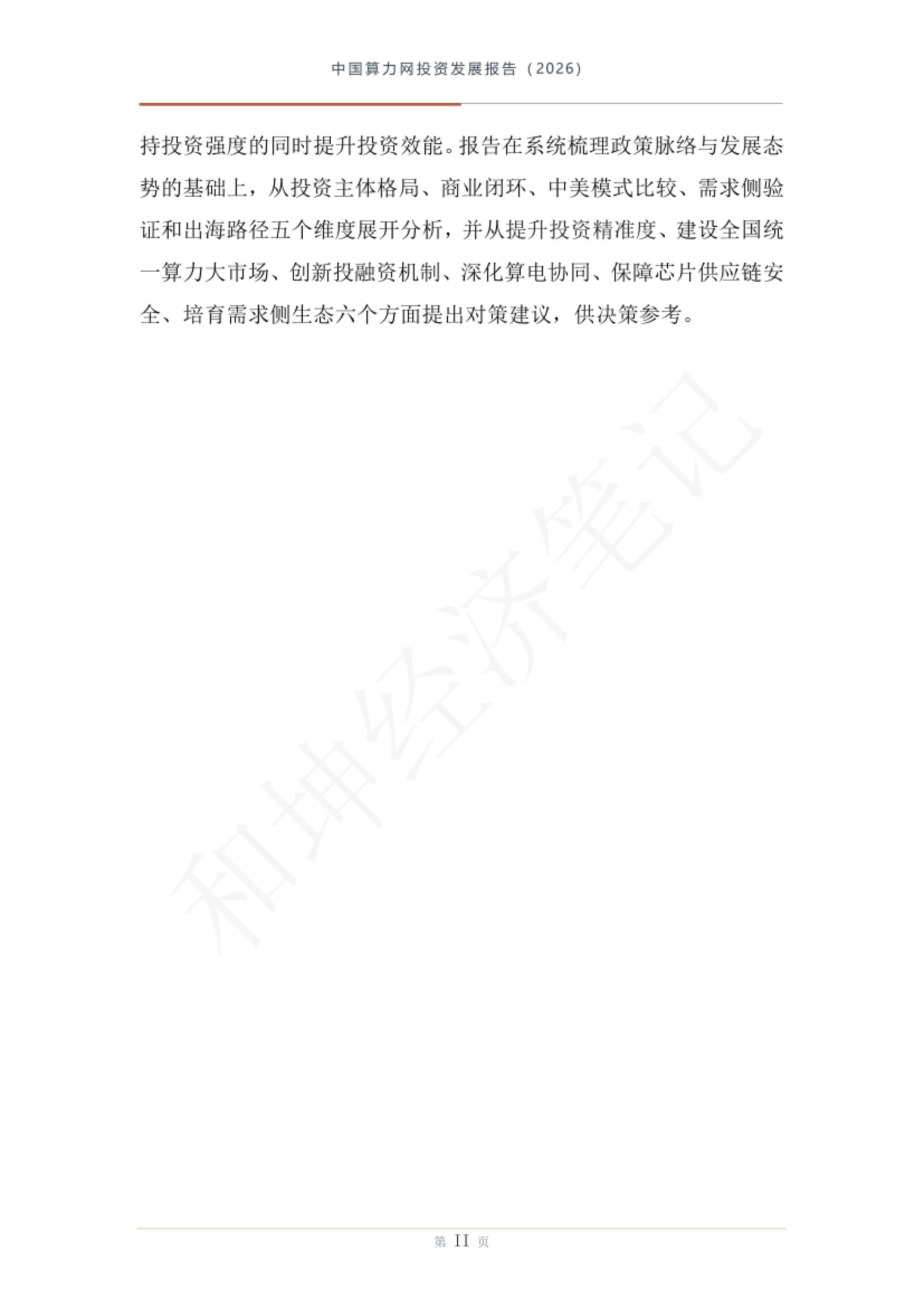 中国算力网投资发展报告（2026年）-和坤经济笔记.pdf_第3页