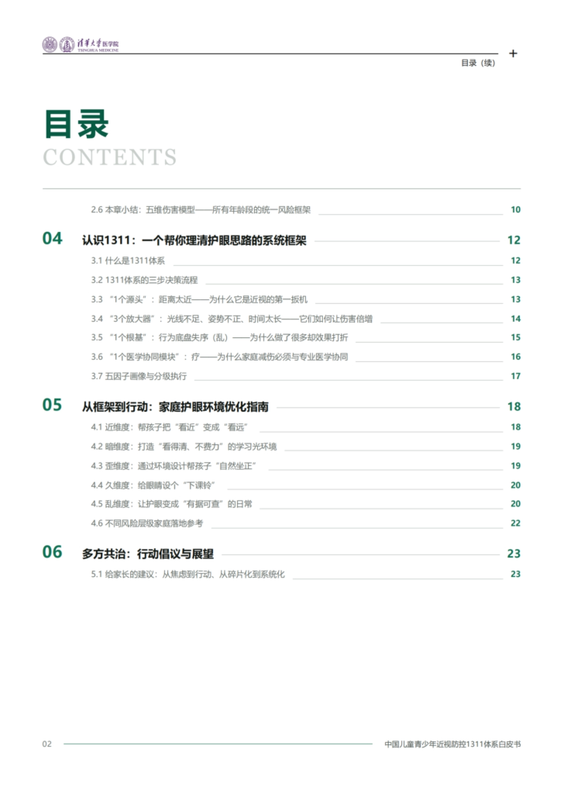 2026中国儿童青少年近视防控1311体系白皮书-清华大学医学院.pdf_第3页