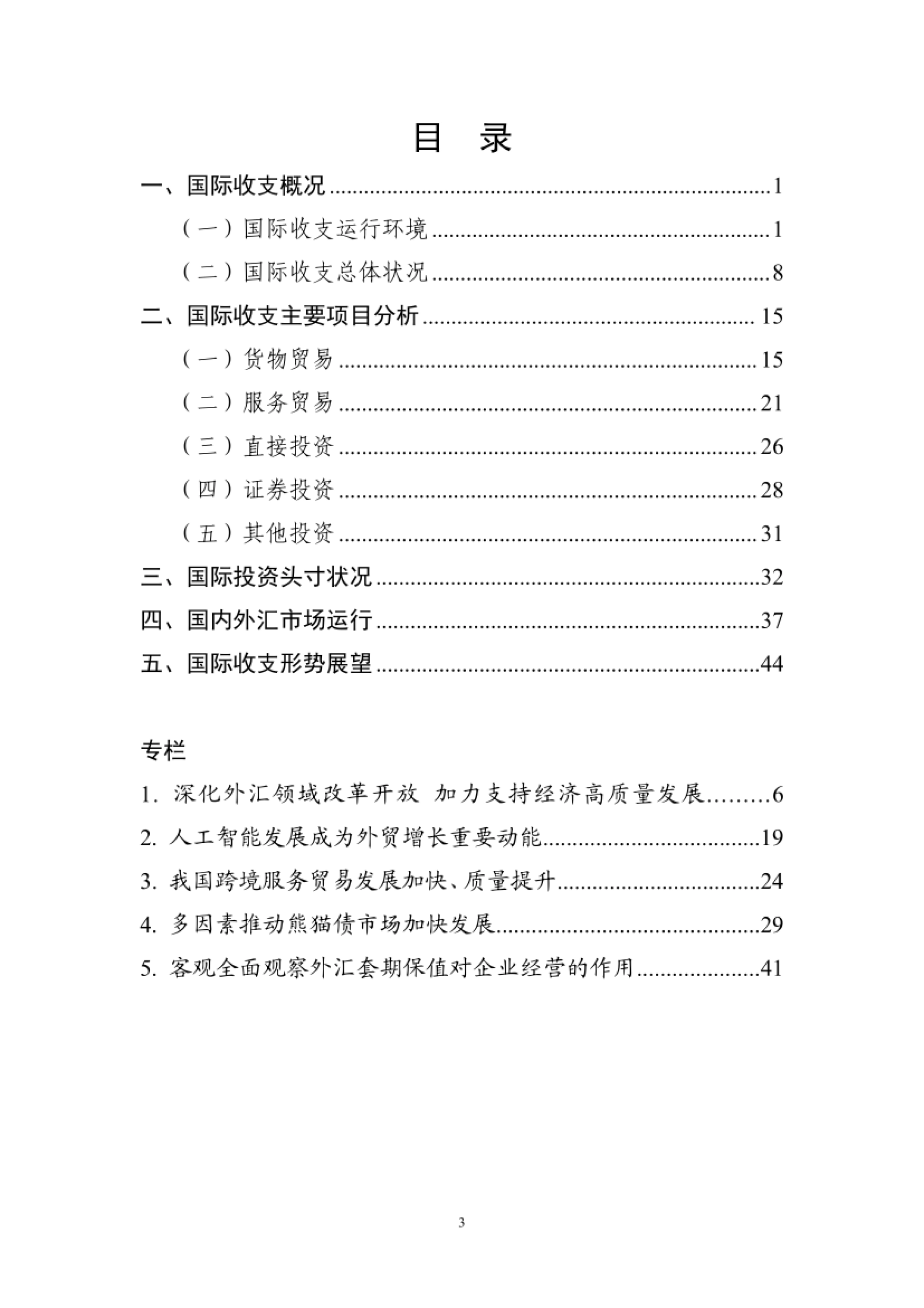 2026年上半年中国国际收支报告.pdf_第4页