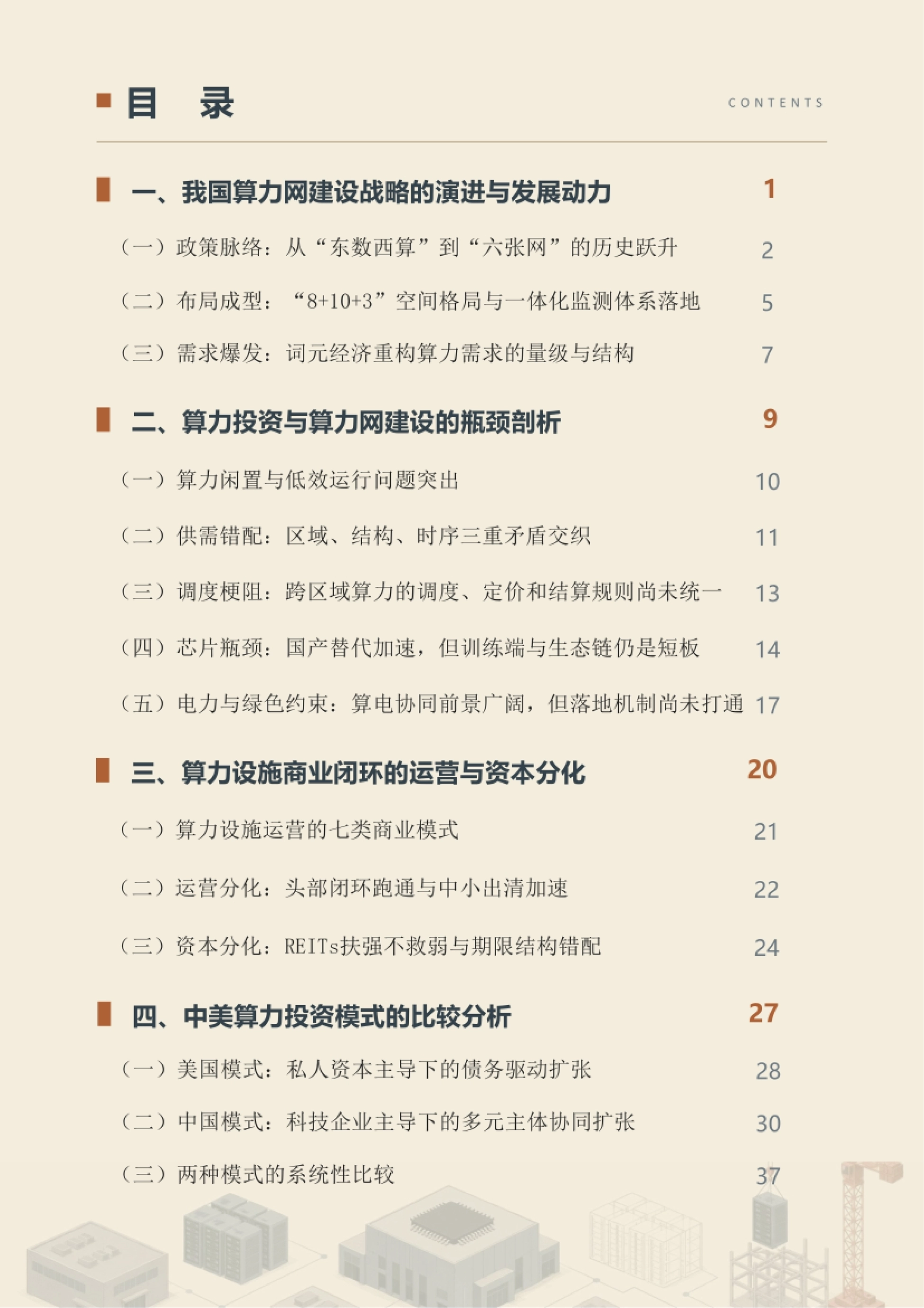 中国算力网投资发展报告（2026年）-和坤经济笔记.pdf_第4页