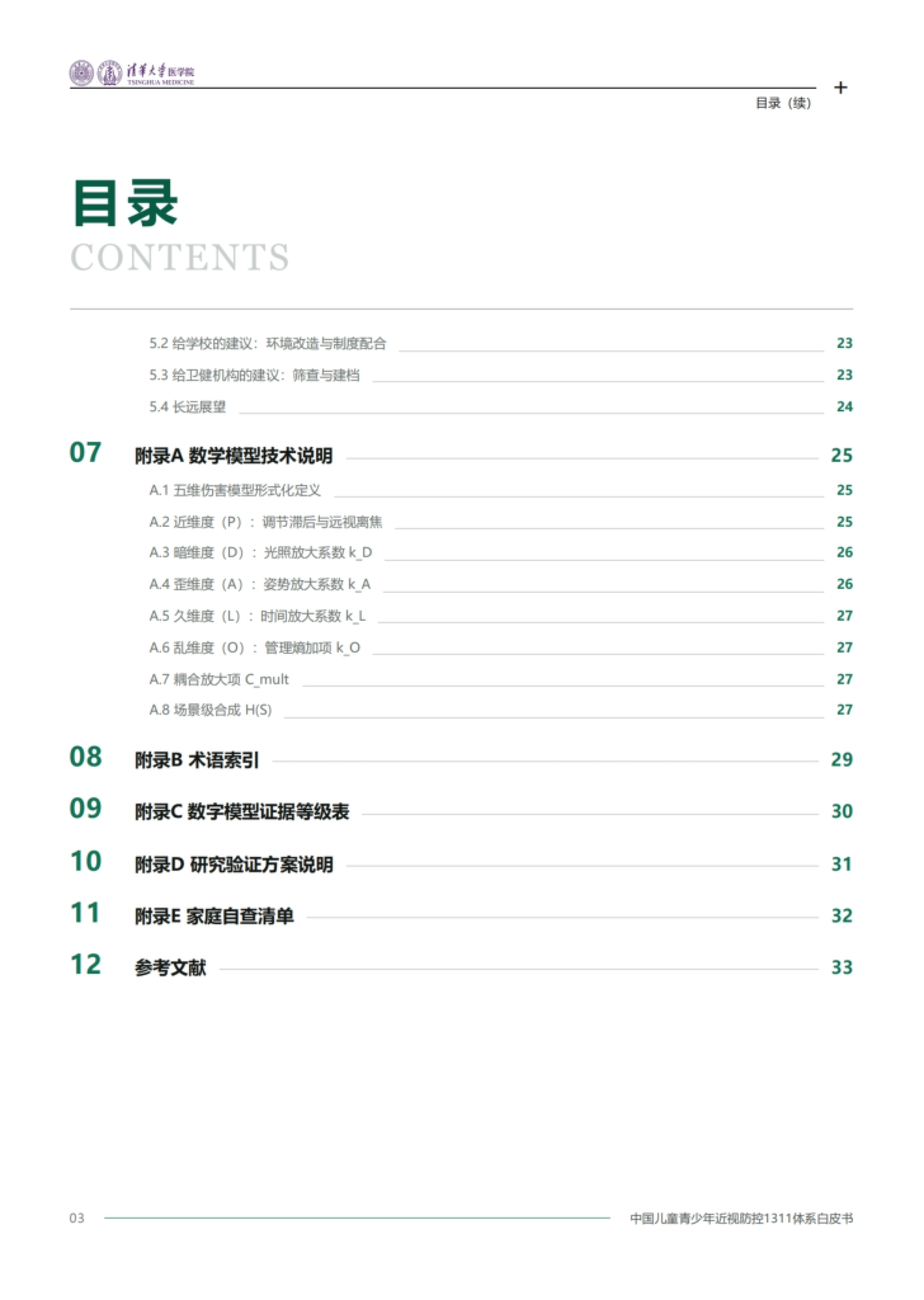2026中国儿童青少年近视防控1311体系白皮书-清华大学医学院.pdf_第4页