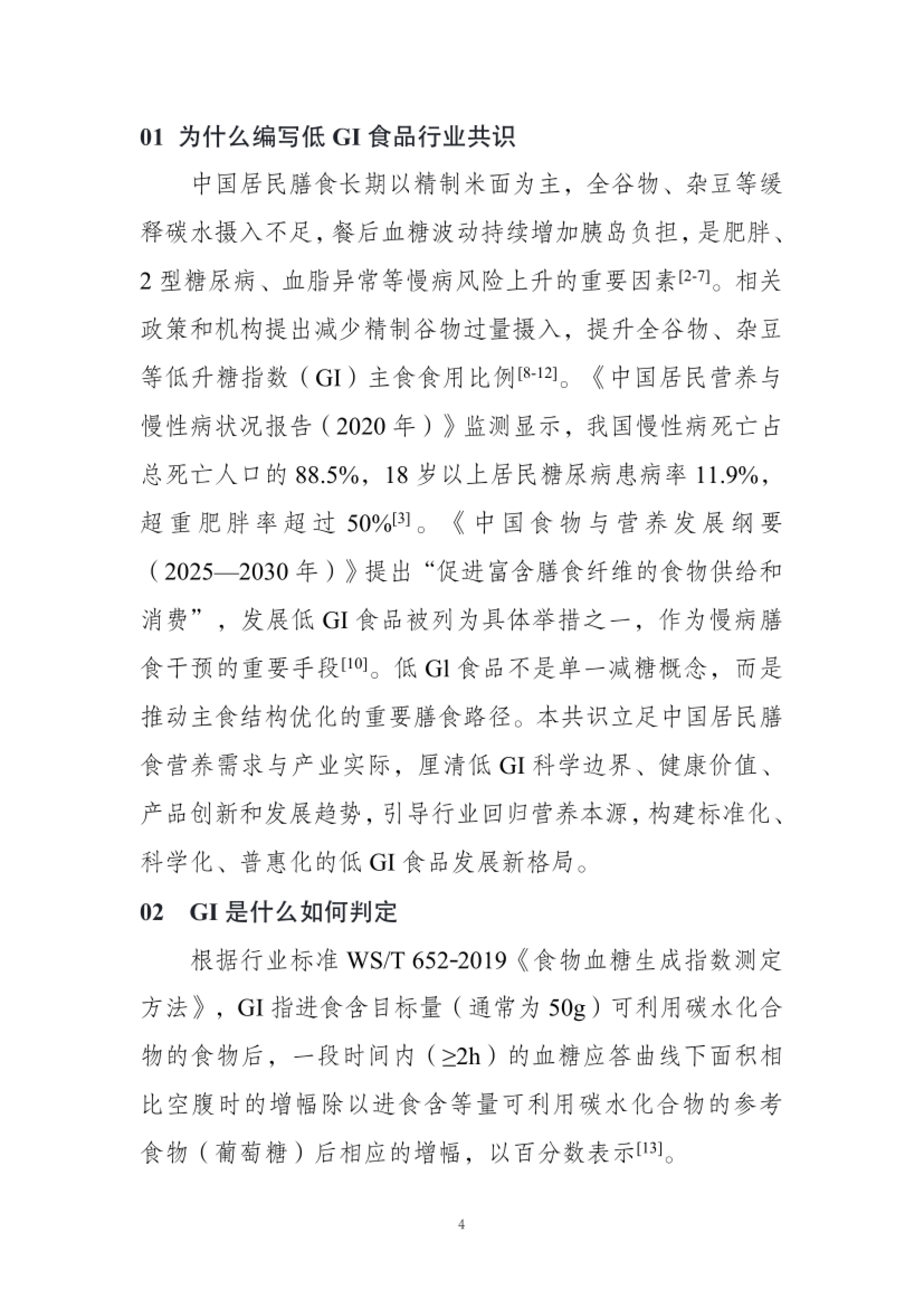 低GI食品与健康消费行业共识（2026）-农业农村部食物与营养发展研究所.pdf_第4页