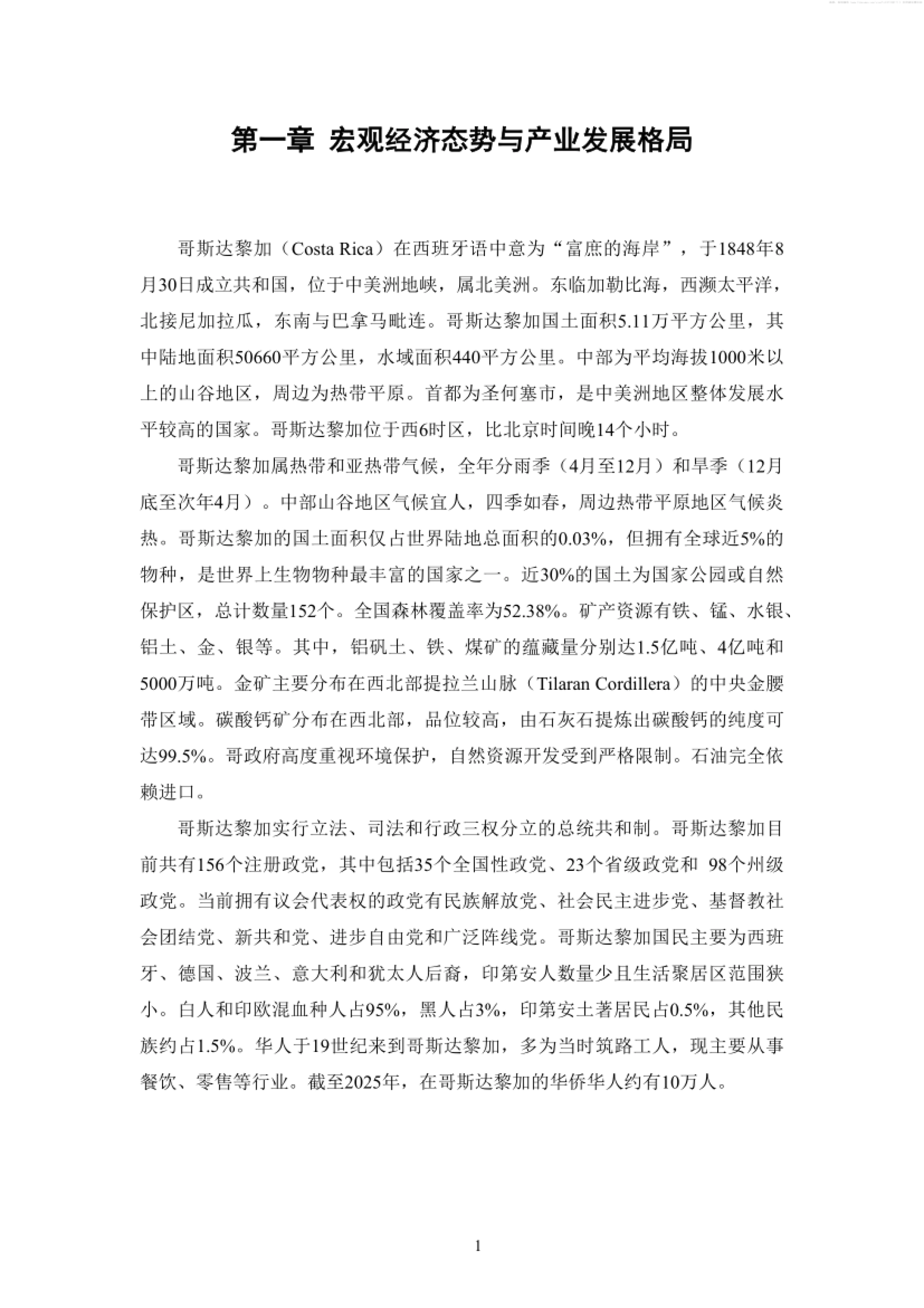 哥斯达黎加营商环境报告2025-2026-哥斯达黎加中资企业协会.pdf_第4页