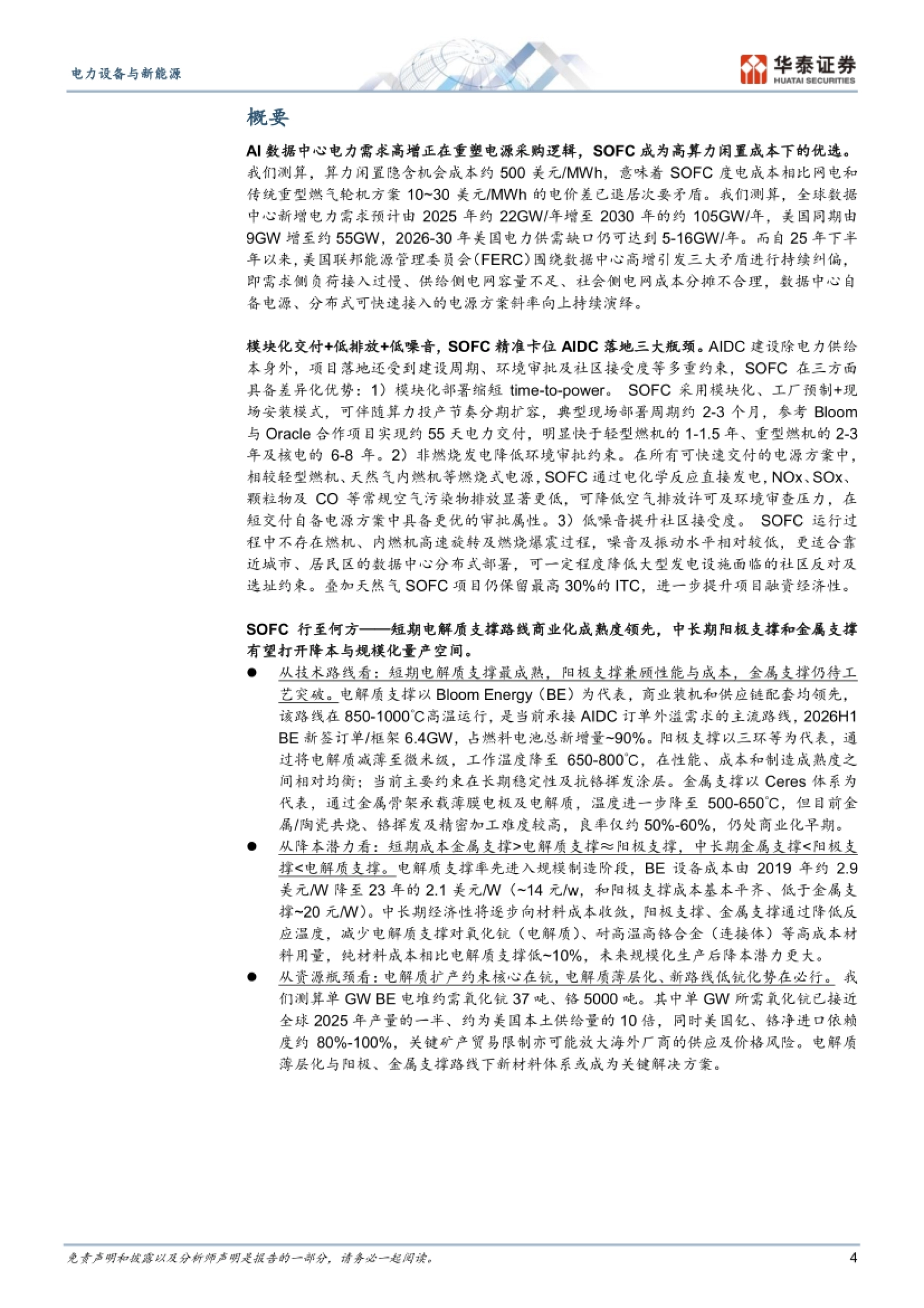 2026电力瓶颈下SOFC迈入GW级时代-华泰证券.pdf_第4页