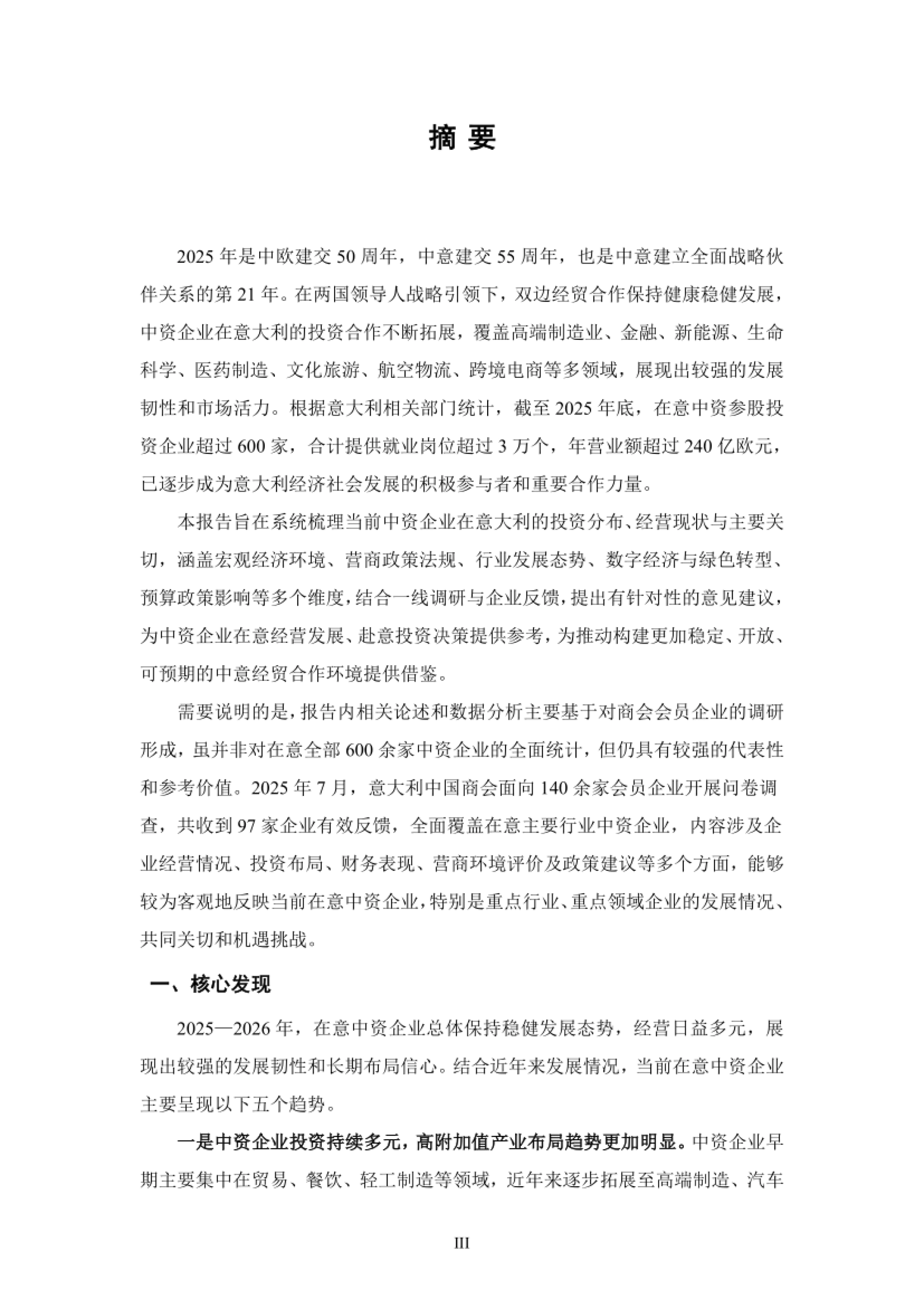 中资企业在意大利发展报告（2025-2026）-意大利中国商会.pdf_第4页