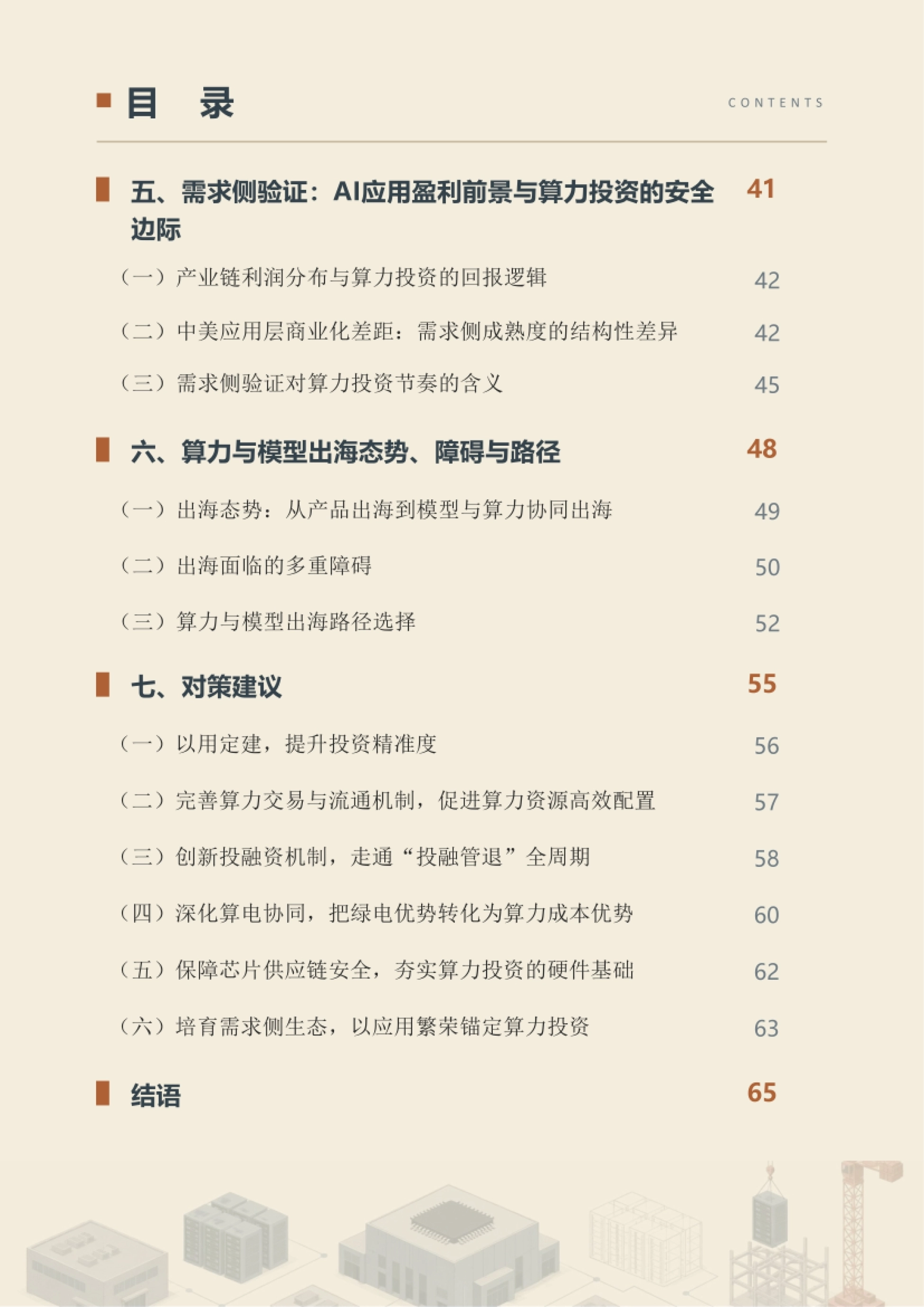 中国算力网投资发展报告（2026年）-和坤经济笔记.pdf_第5页
