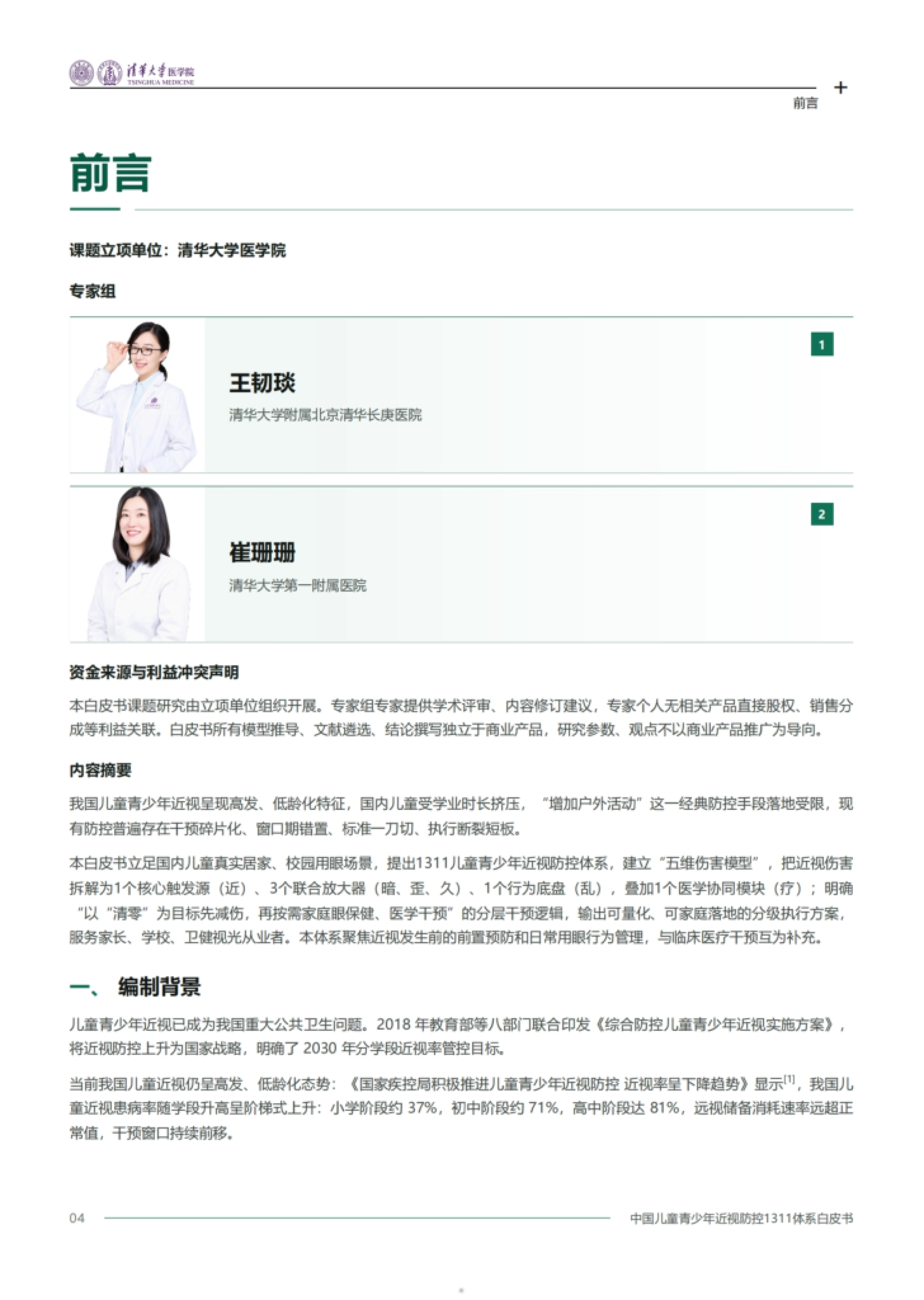 2026中国儿童青少年近视防控1311体系白皮书-清华大学医学院.pdf_第5页