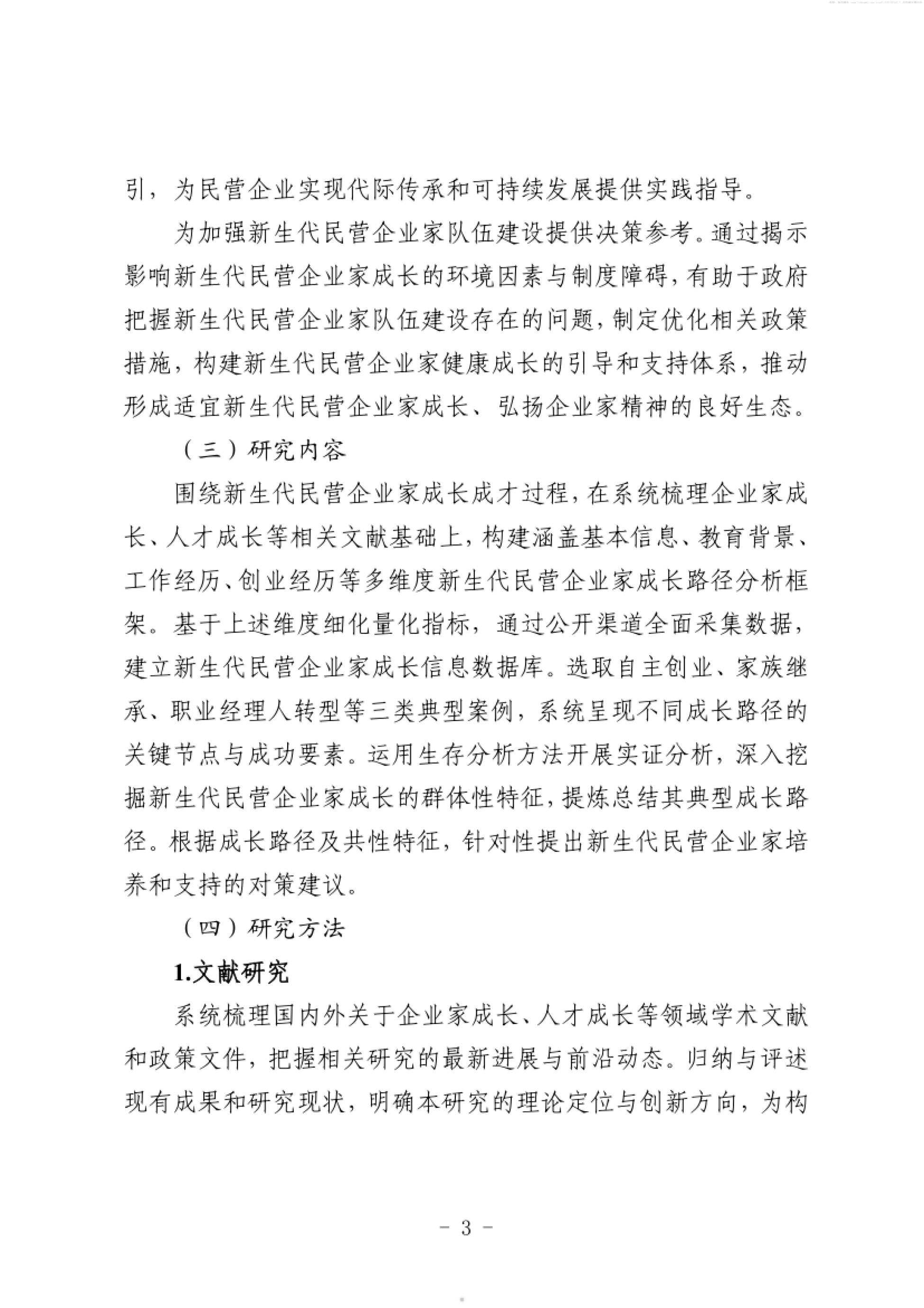 2026我国新生代民营企业家成长路径研究报告-北京人才发展战略研究院.pdf_第5页