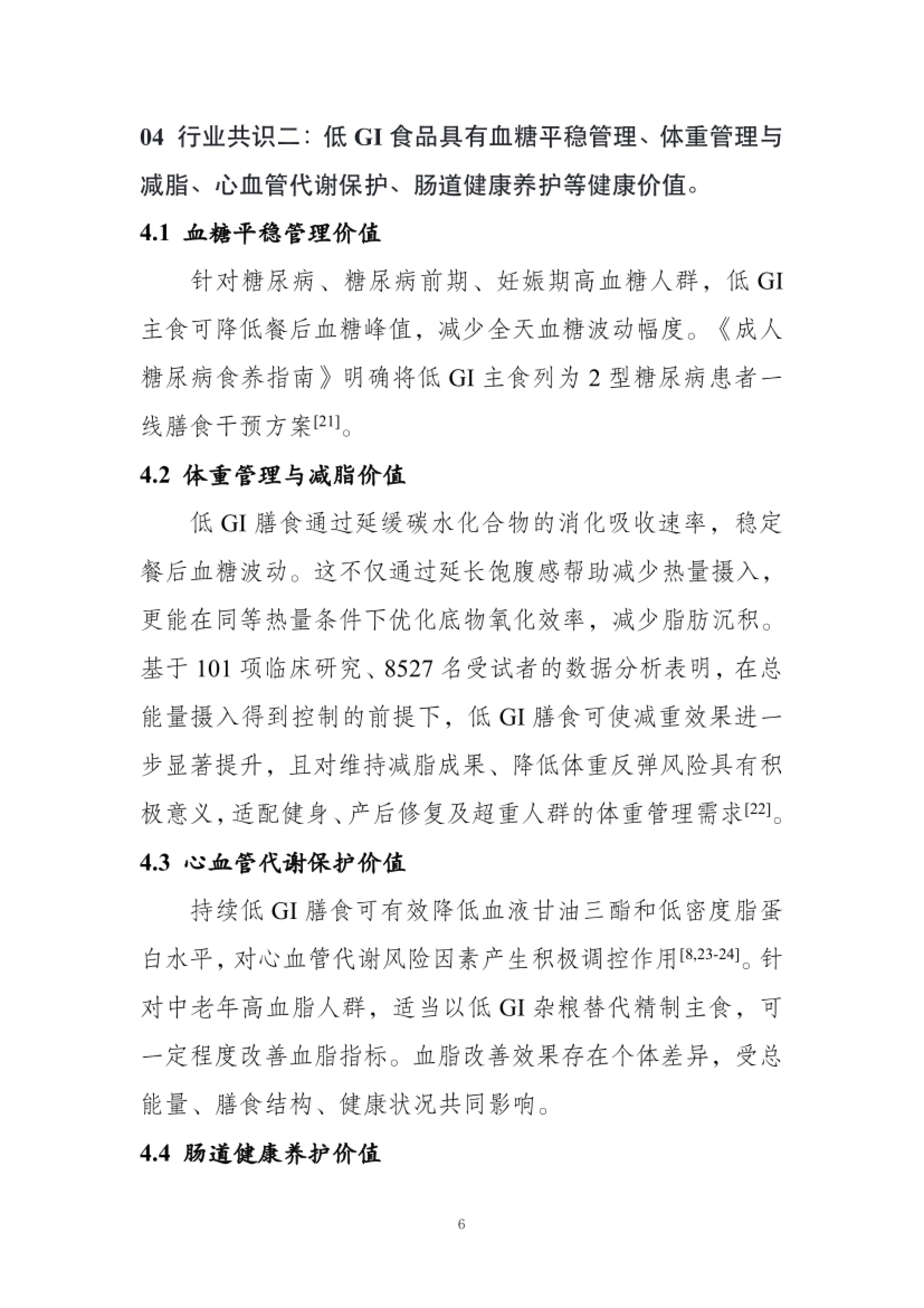低GI食品与健康消费行业共识（2026）-农业农村部食物与营养发展研究所.pdf_第6页