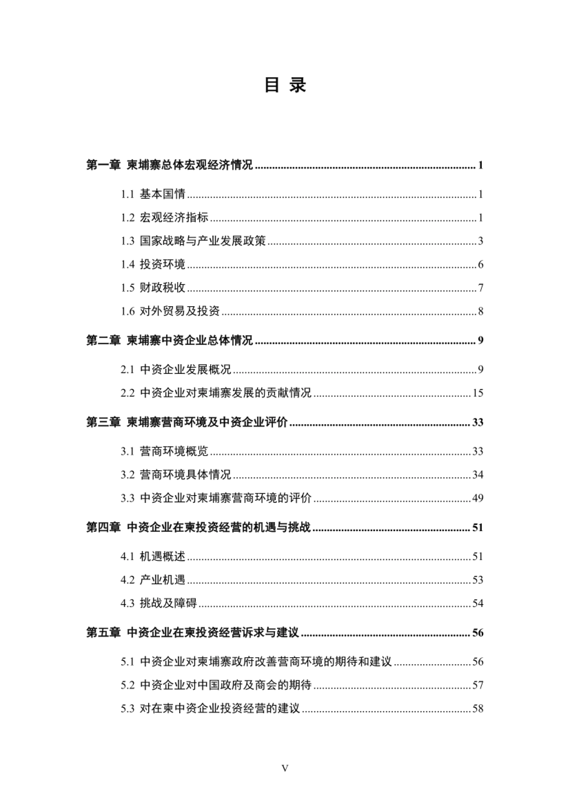 中资企业在柬埔寨发展报告（2025-2026）-柬埔寨中国商会.pdf_第6页