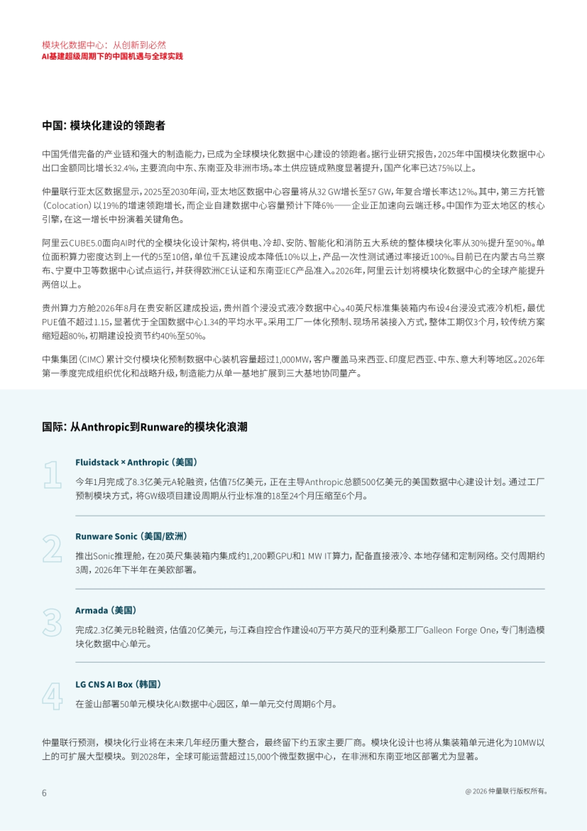 2026模块化数据中心：从创新到必然——AI基建超级周期下的中国机遇与全球实践-仲量联行.pdf_第6页