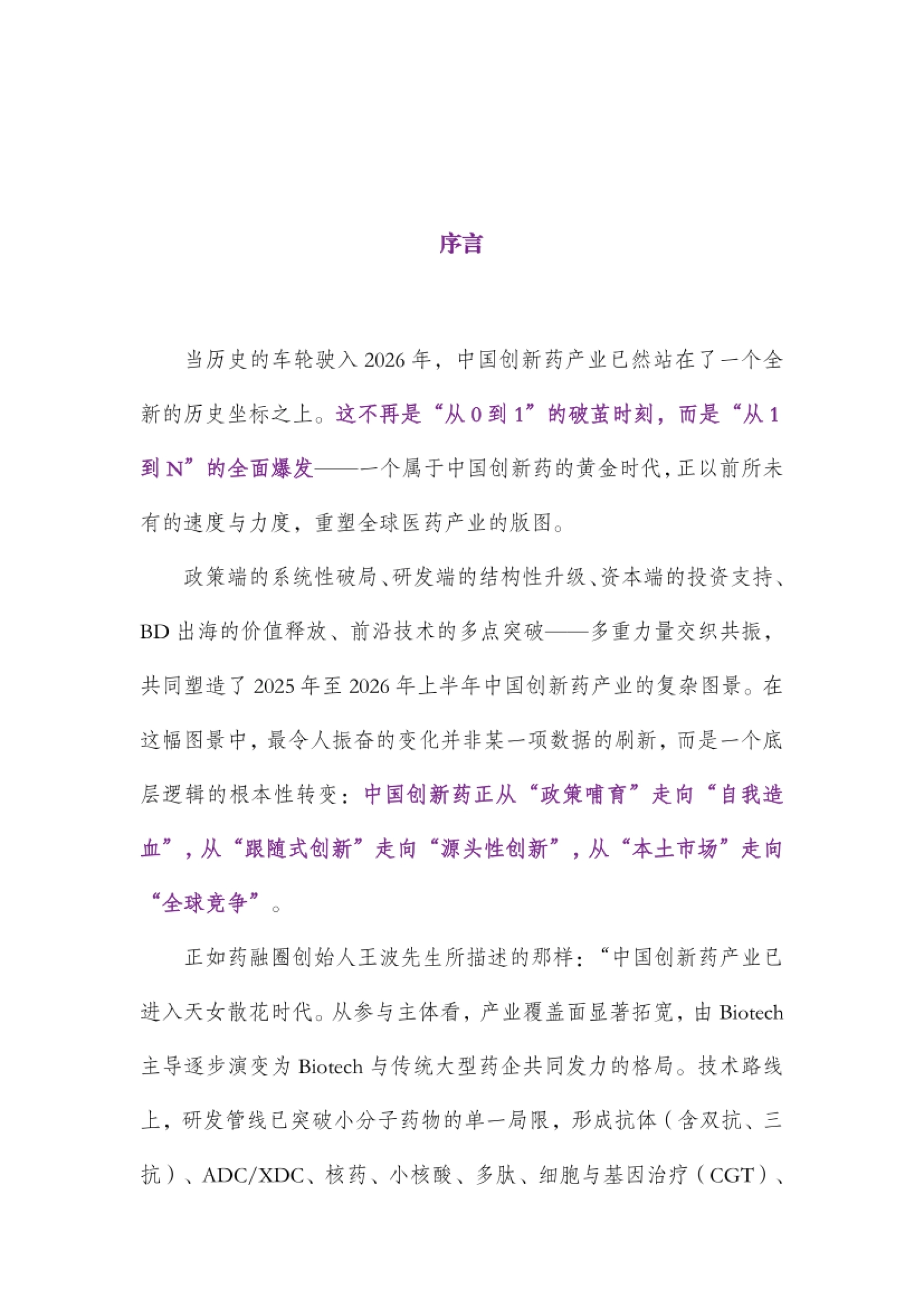2026年中国创新药发展白皮书-药融圈.pdf_第6页
