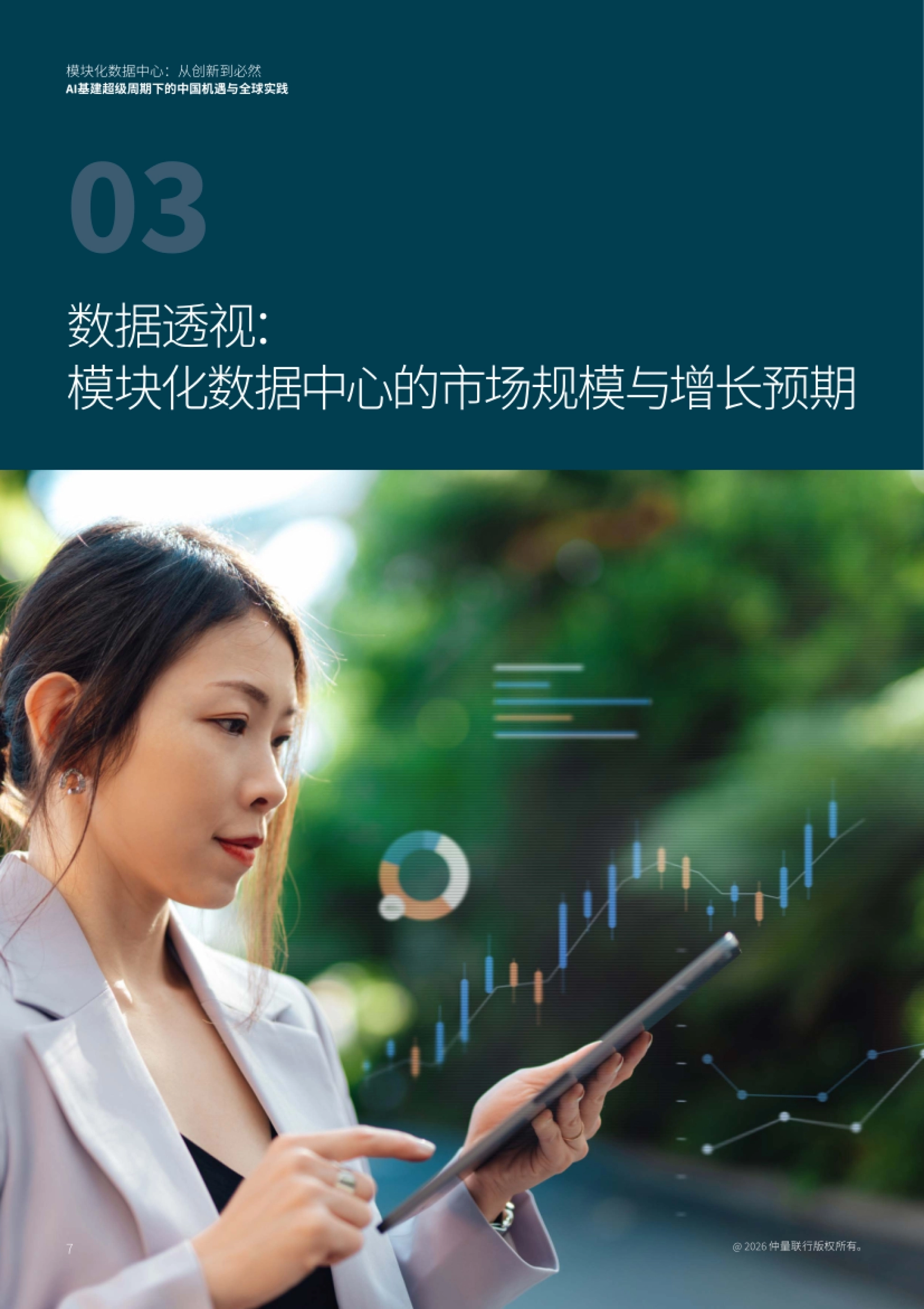 2026模块化数据中心：从创新到必然——AI基建超级周期下的中国机遇与全球实践-仲量联行.pdf_第7页