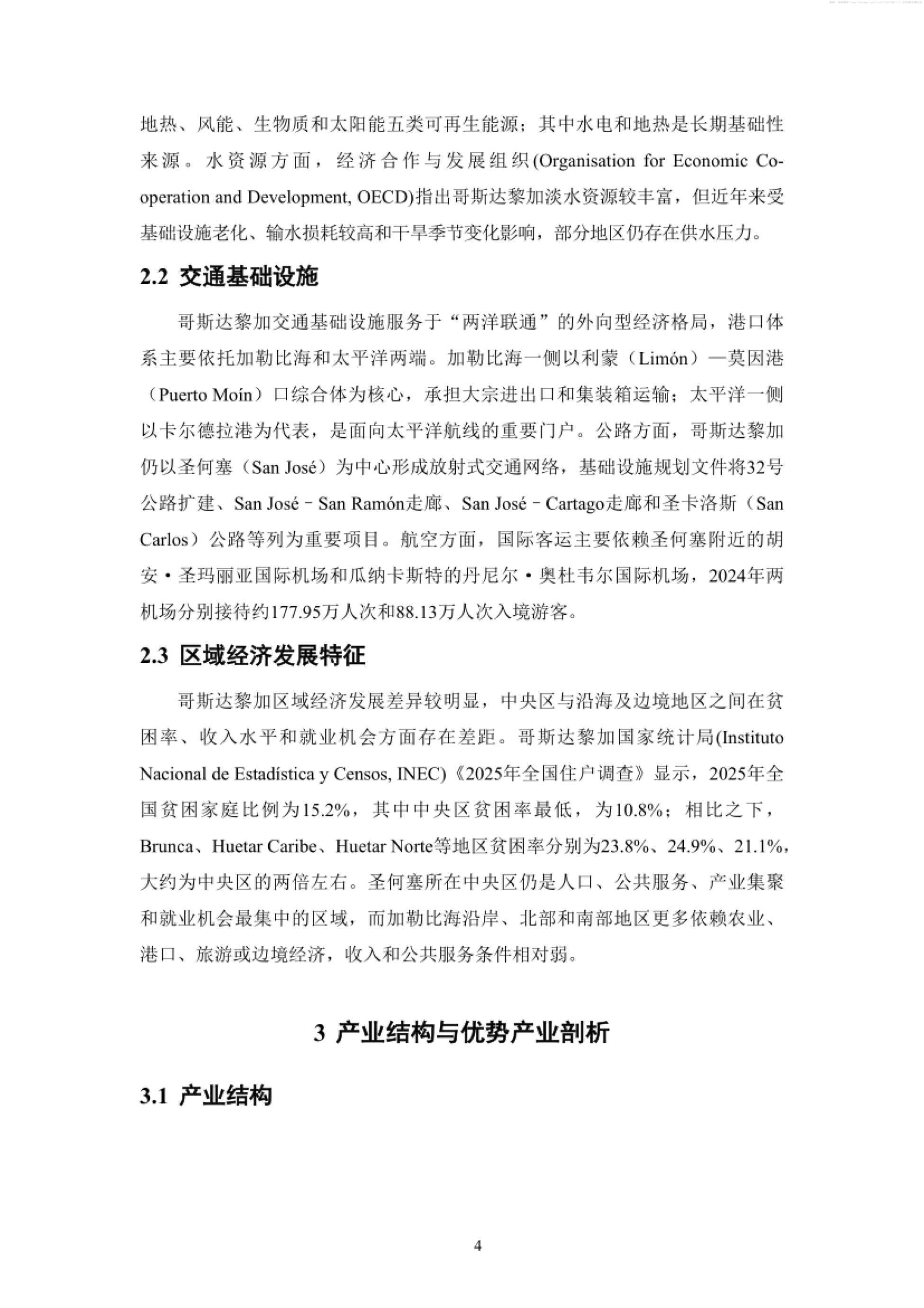 哥斯达黎加营商环境报告2025-2026-哥斯达黎加中资企业协会.pdf_第7页