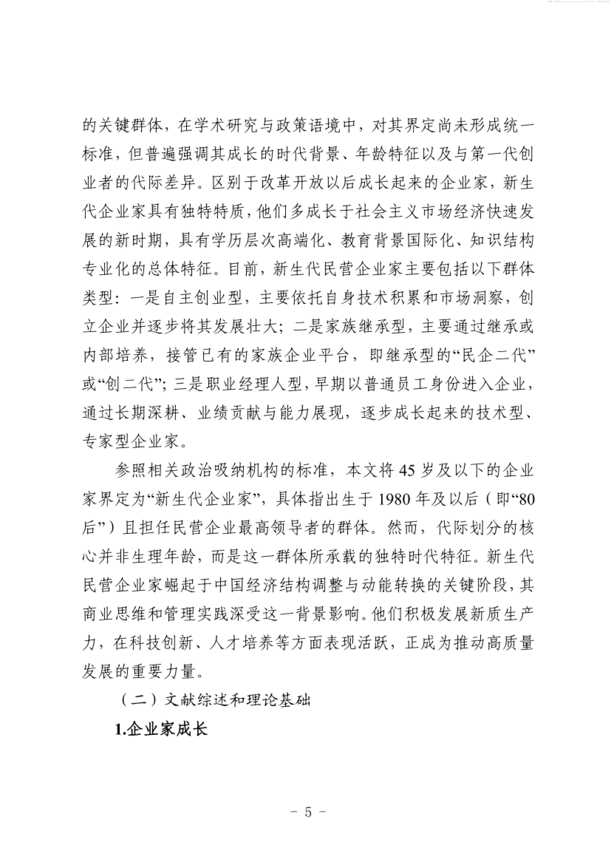 2026我国新生代民营企业家成长路径研究报告-北京人才发展战略研究院.pdf_第7页