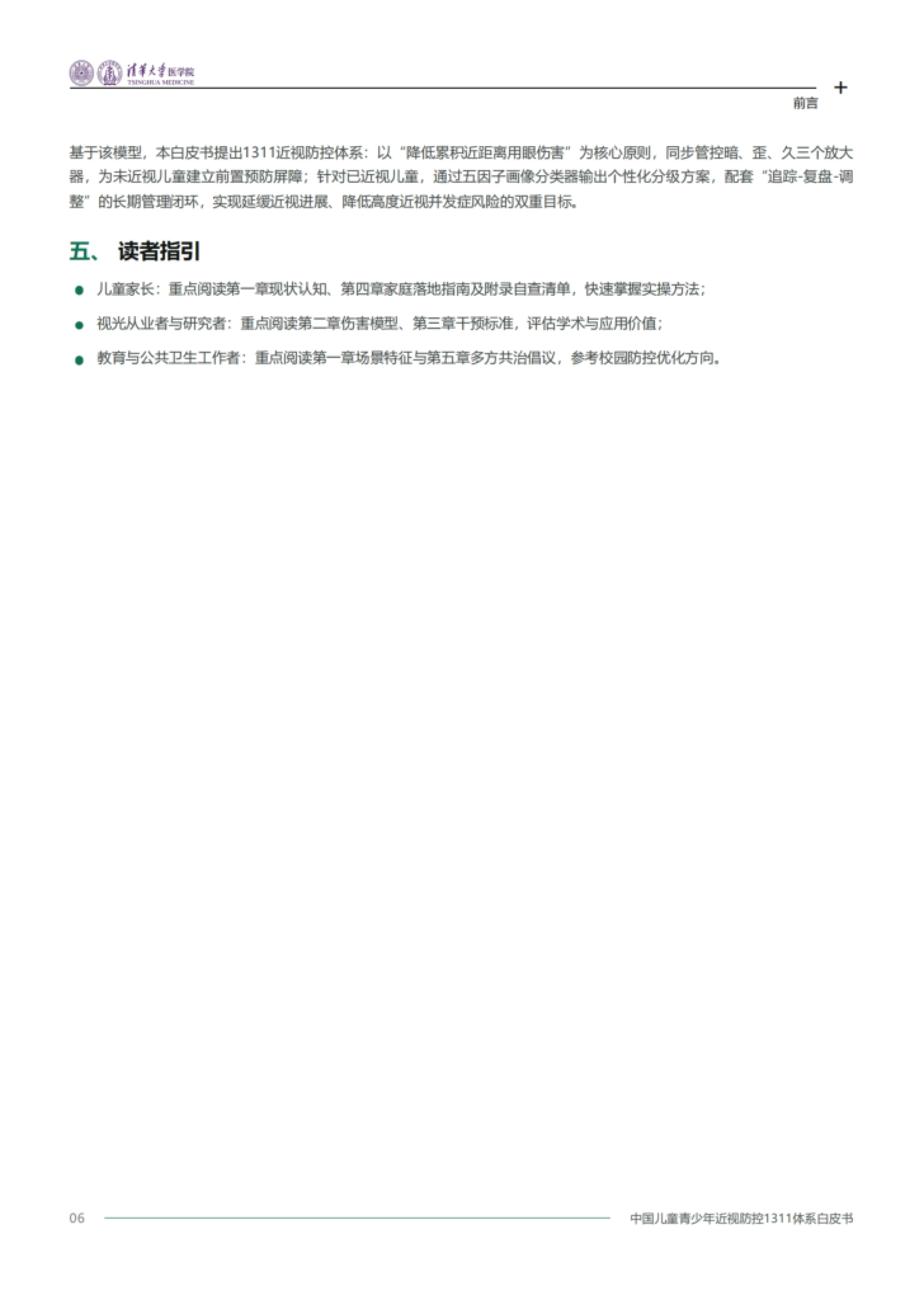 2026中国儿童青少年近视防控1311体系白皮书-清华大学医学院.pdf_第7页