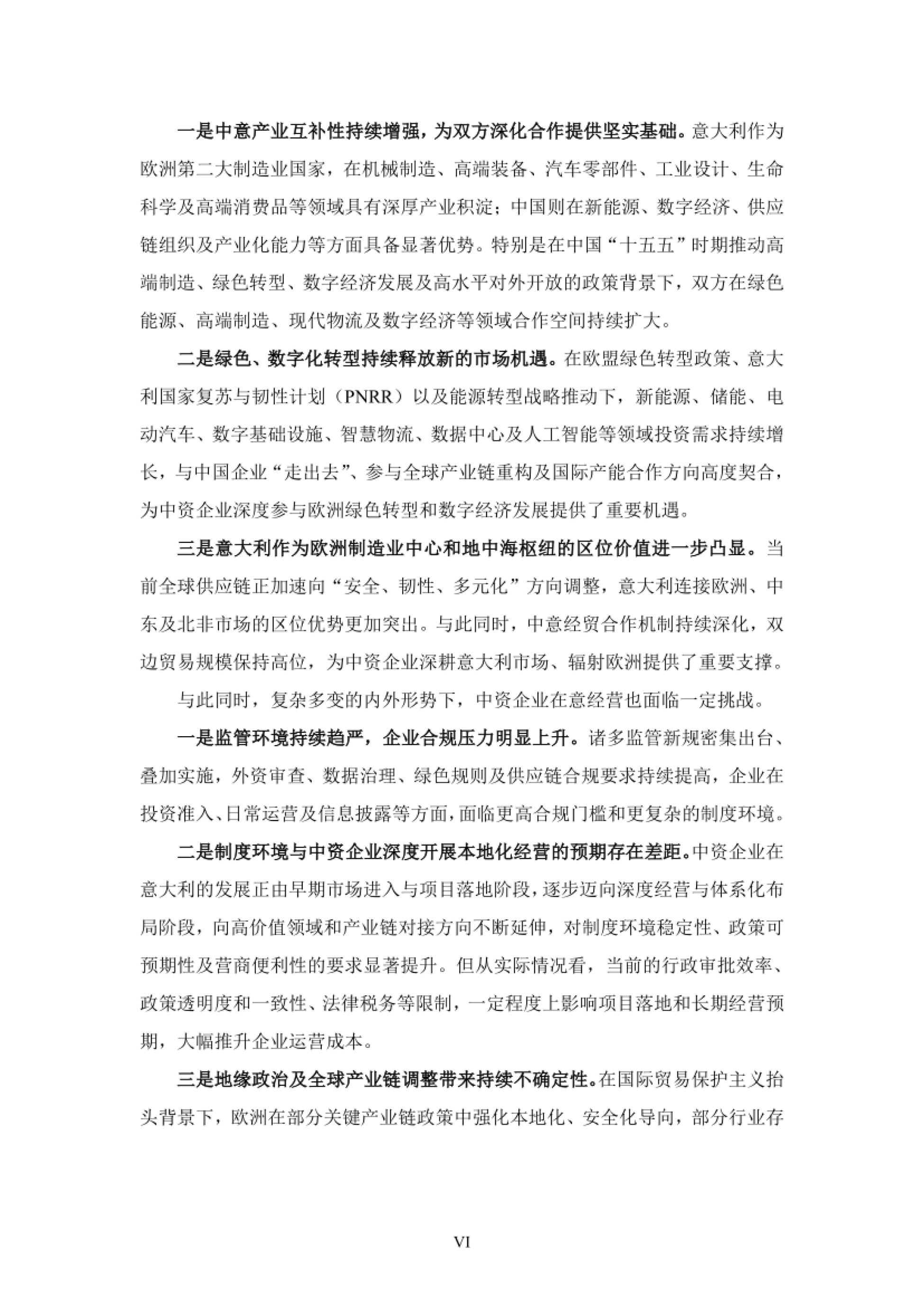 中资企业在意大利发展报告（2025-2026）-意大利中国商会.pdf_第7页