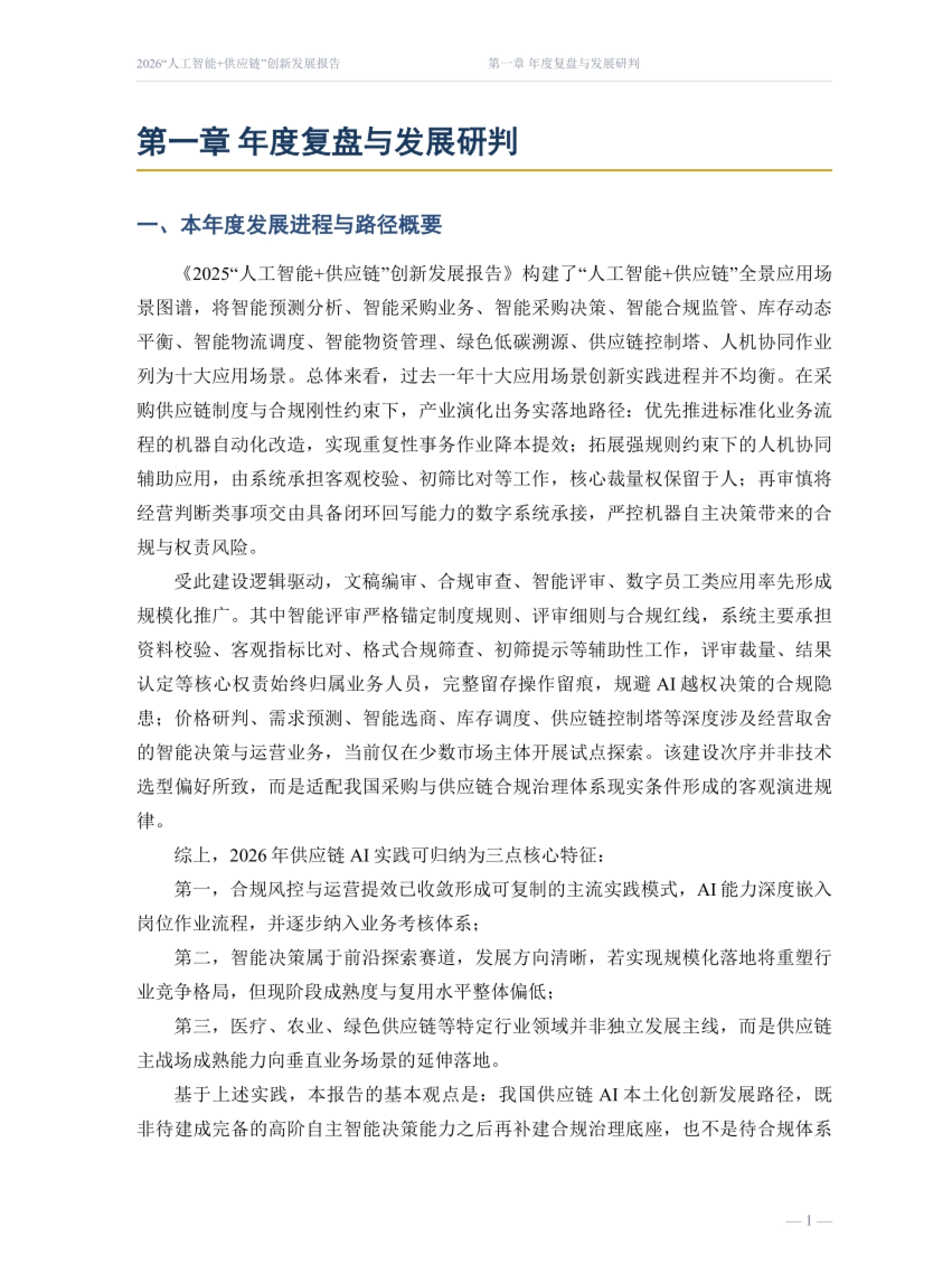 2026“人工智能+供应链”创新发展报告-中国物流与采购联合会.pdf_第7页