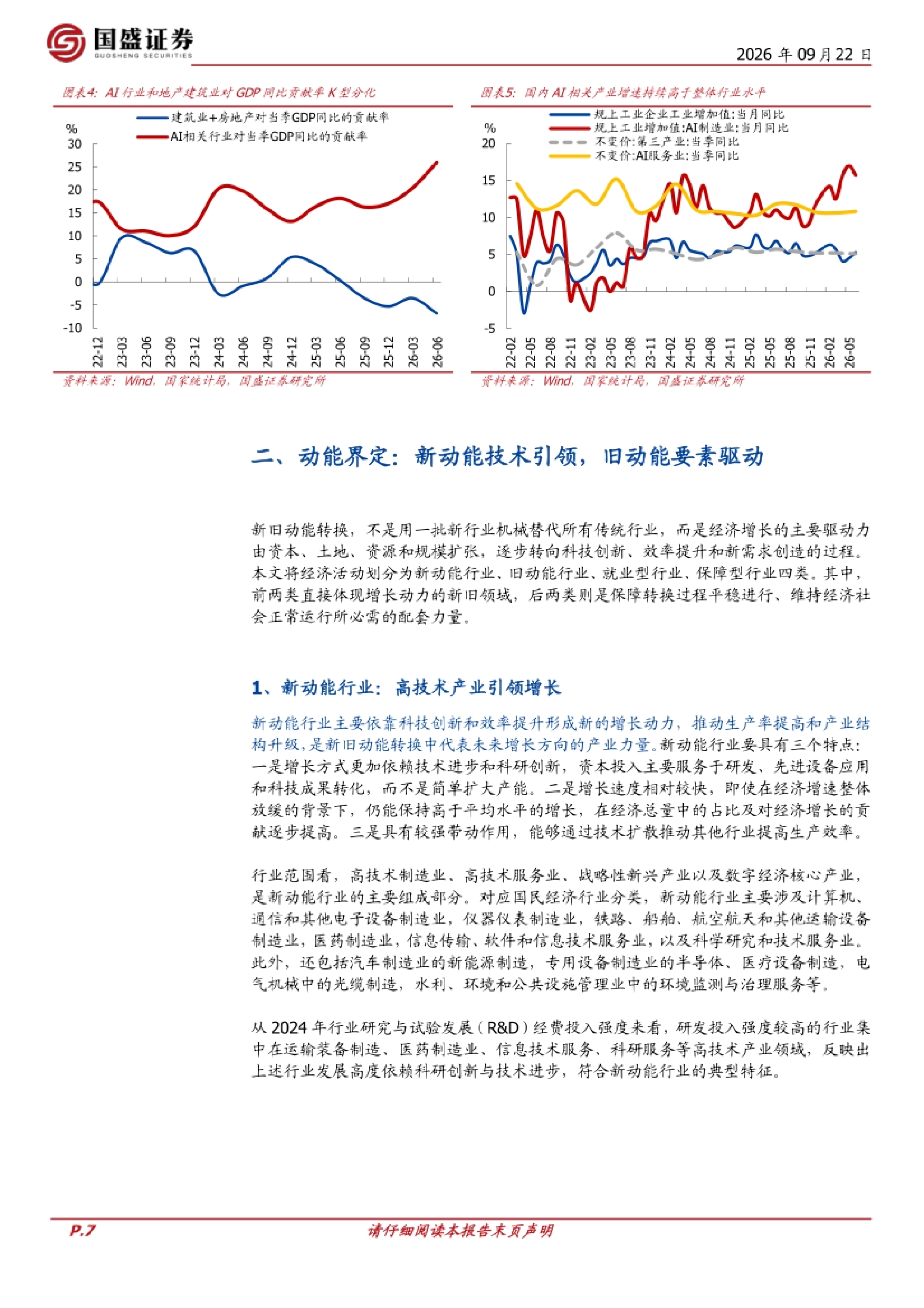 2026新旧动能转换系列四：“新旧”的界定、阶段与展望-国盛证券.pdf_第7页