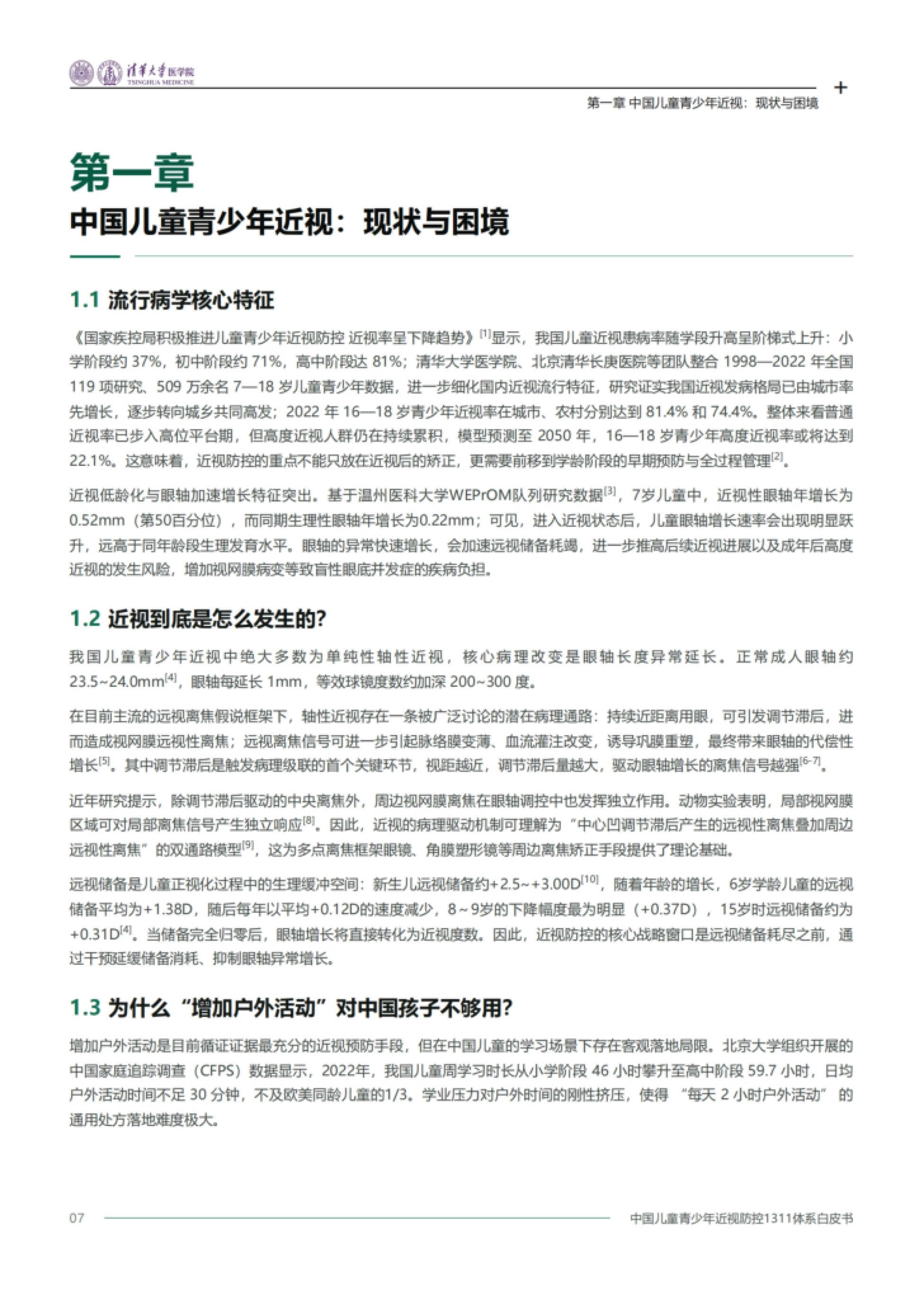 2026中国儿童青少年近视防控1311体系白皮书-清华大学医学院.pdf_第8页