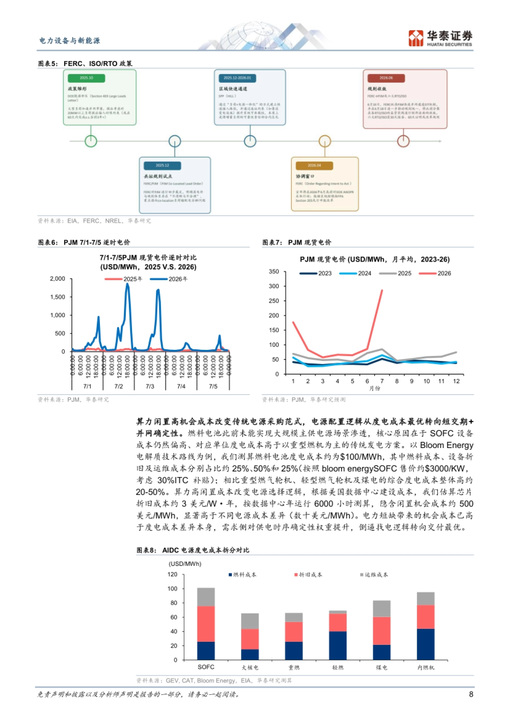 2026电力瓶颈下SOFC迈入GW级时代-华泰证券.pdf_第8页
