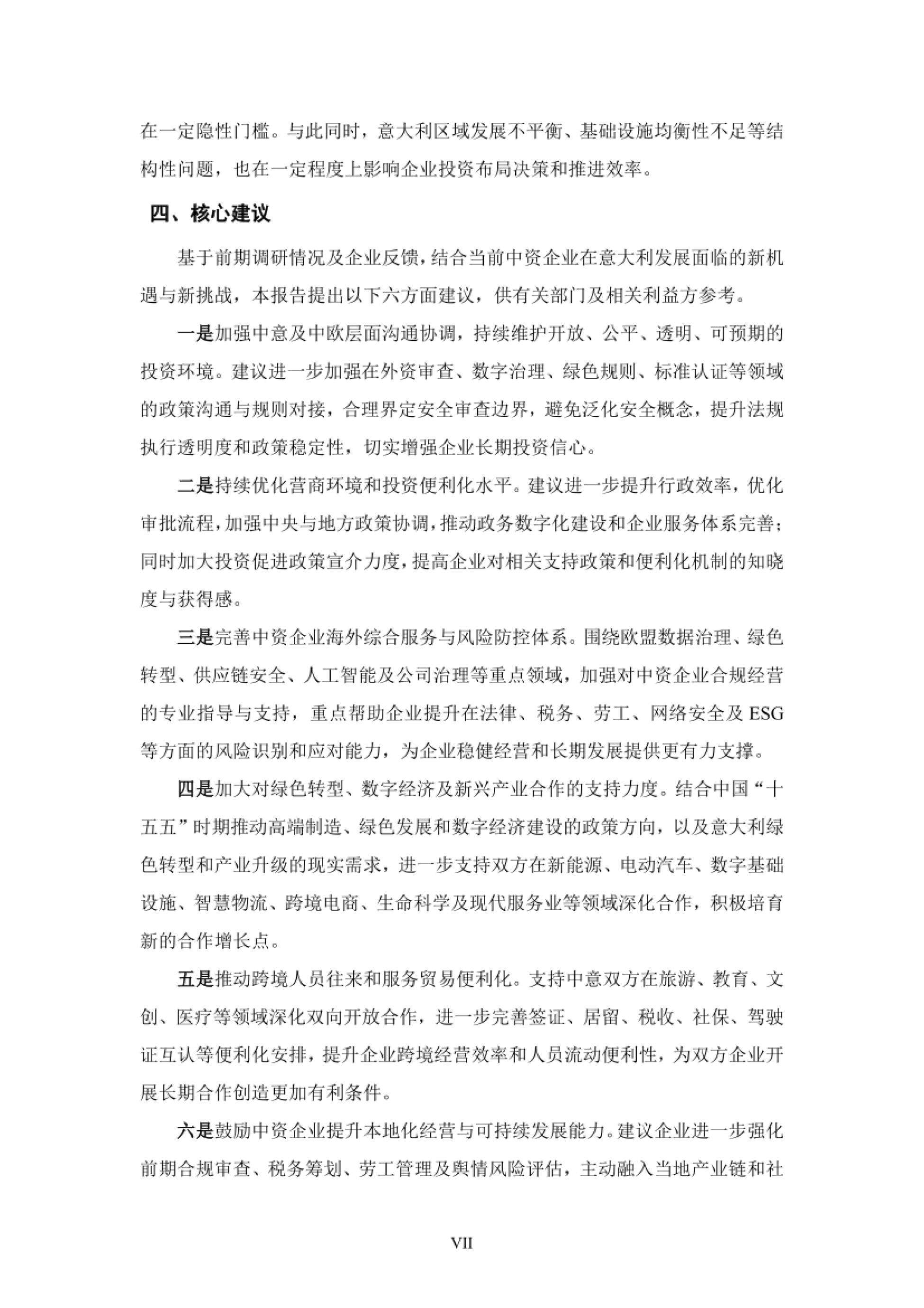 中资企业在意大利发展报告（2025-2026）-意大利中国商会.pdf_第8页