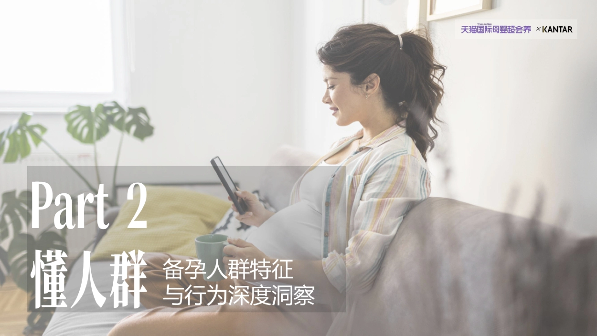 2026天猫国际备孕品类洞察白皮书-凯度x天猫国际.pdf_第9页