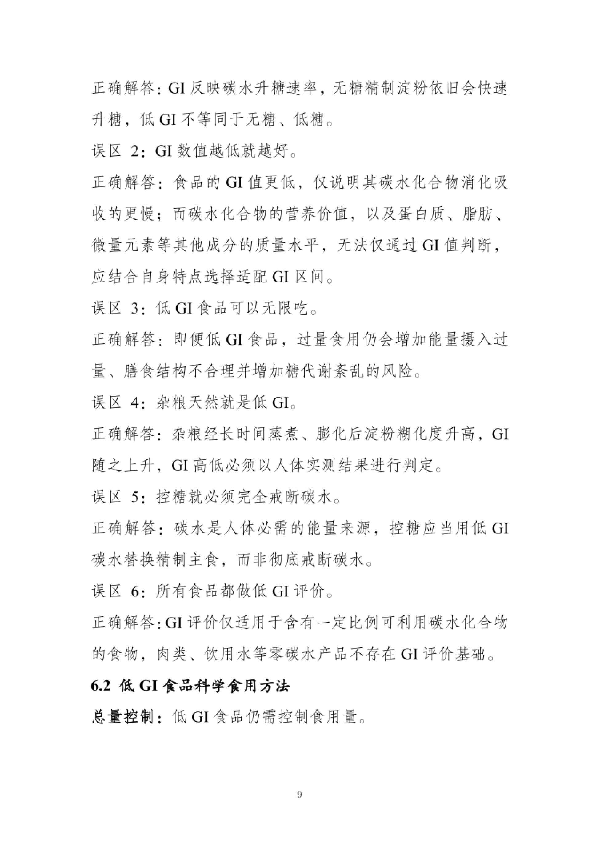 低GI食品与健康消费行业共识（2026）-农业农村部食物与营养发展研究所.pdf_第9页