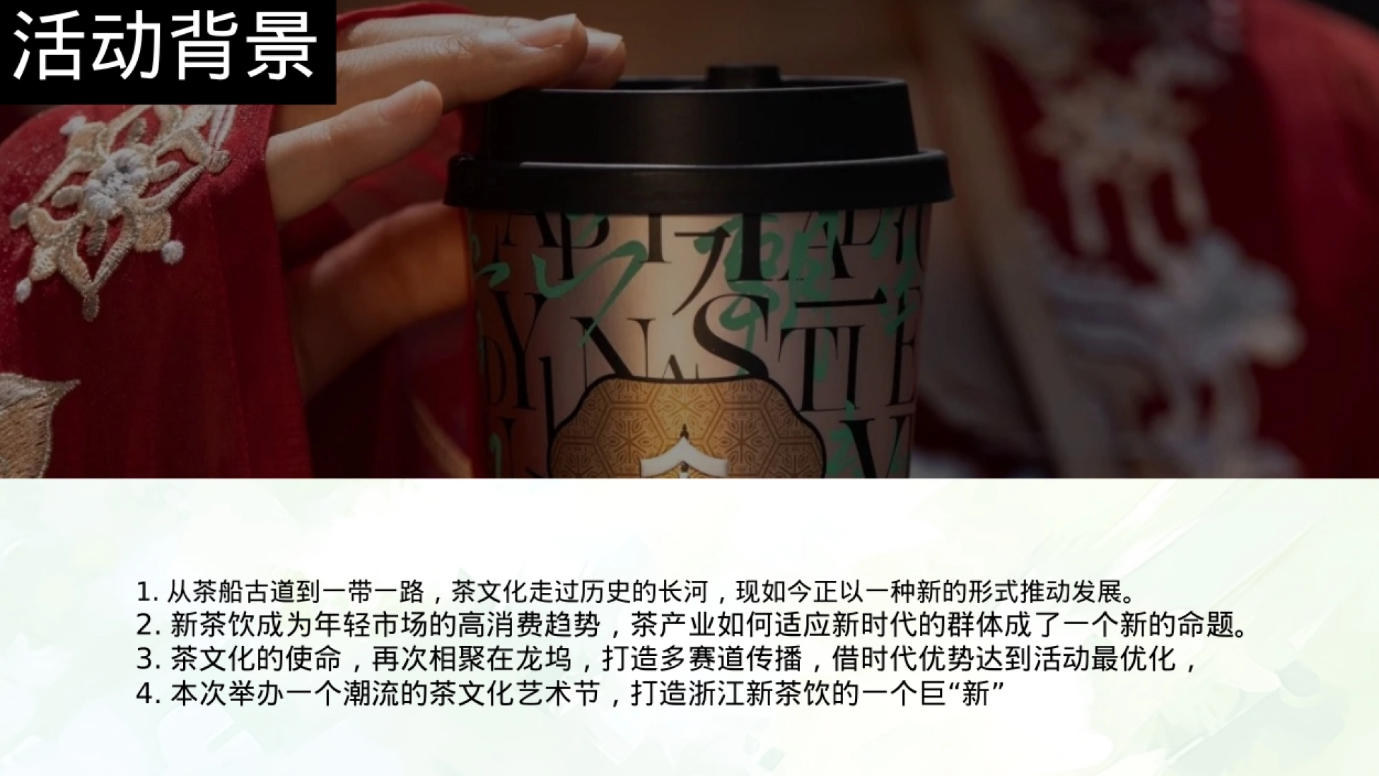 2026茶文化艺术节·中华茶奥会龙坞会场暨龙坞新茶饮竞赛活动创意方案 -44页.pptx_第9页