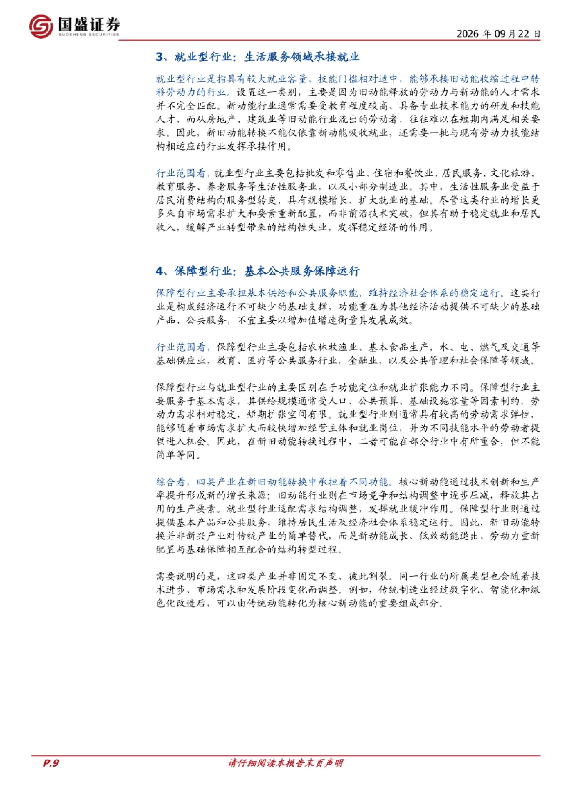 2026新旧动能转换系列四：“新旧”的界定、阶段与展望-国盛证券.pdf_第9页