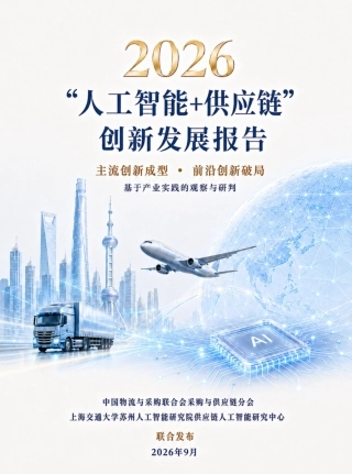 2026“人工智能+供应链”创新发展报告-中国物流与采购联合会.pdf