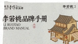 2026李若桃品牌手册.pdf