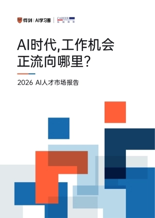 2026AI人才市场报告-AI时代工作机会正流向哪里-得到AI学习圈x科锐国际.pdf