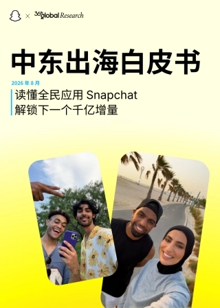 2026中东出海白皮书-Snapchat&36Kr Global Research.pdf