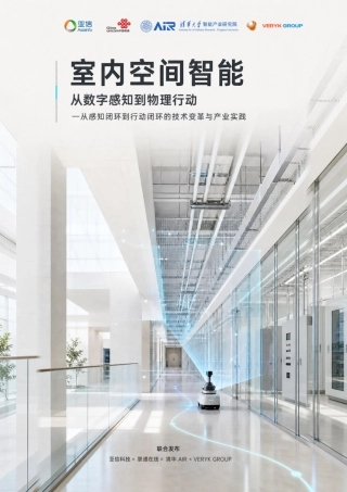 2026室内空间智能从数字感知到物理行动白皮书-亚信科技.pdf