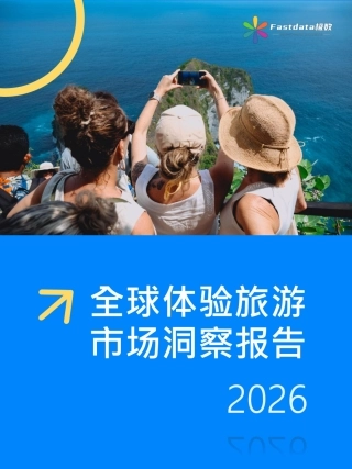 《全球体验旅游市场洞察报告 2026》封面(Fastdata 极数出品)