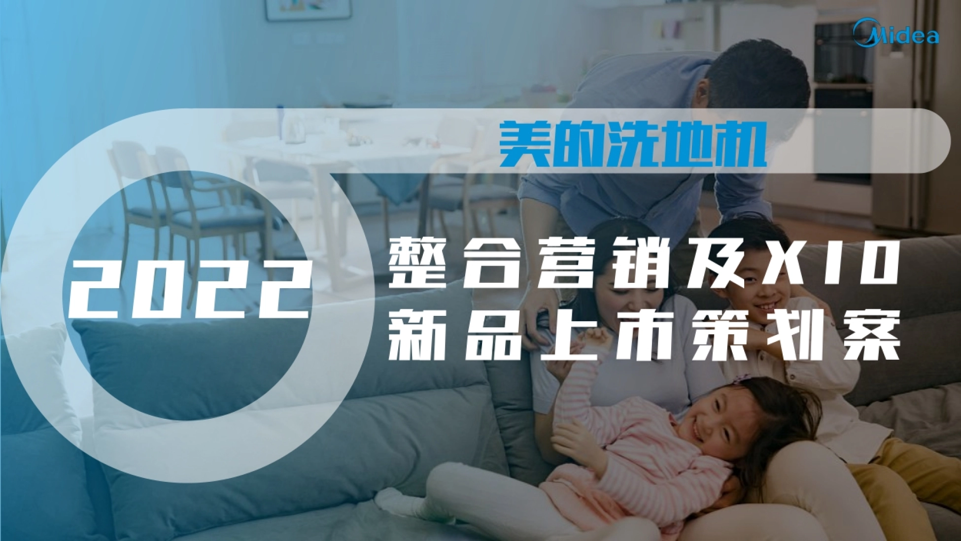 美的智能除菌洗地机X10整合营销策划案封面