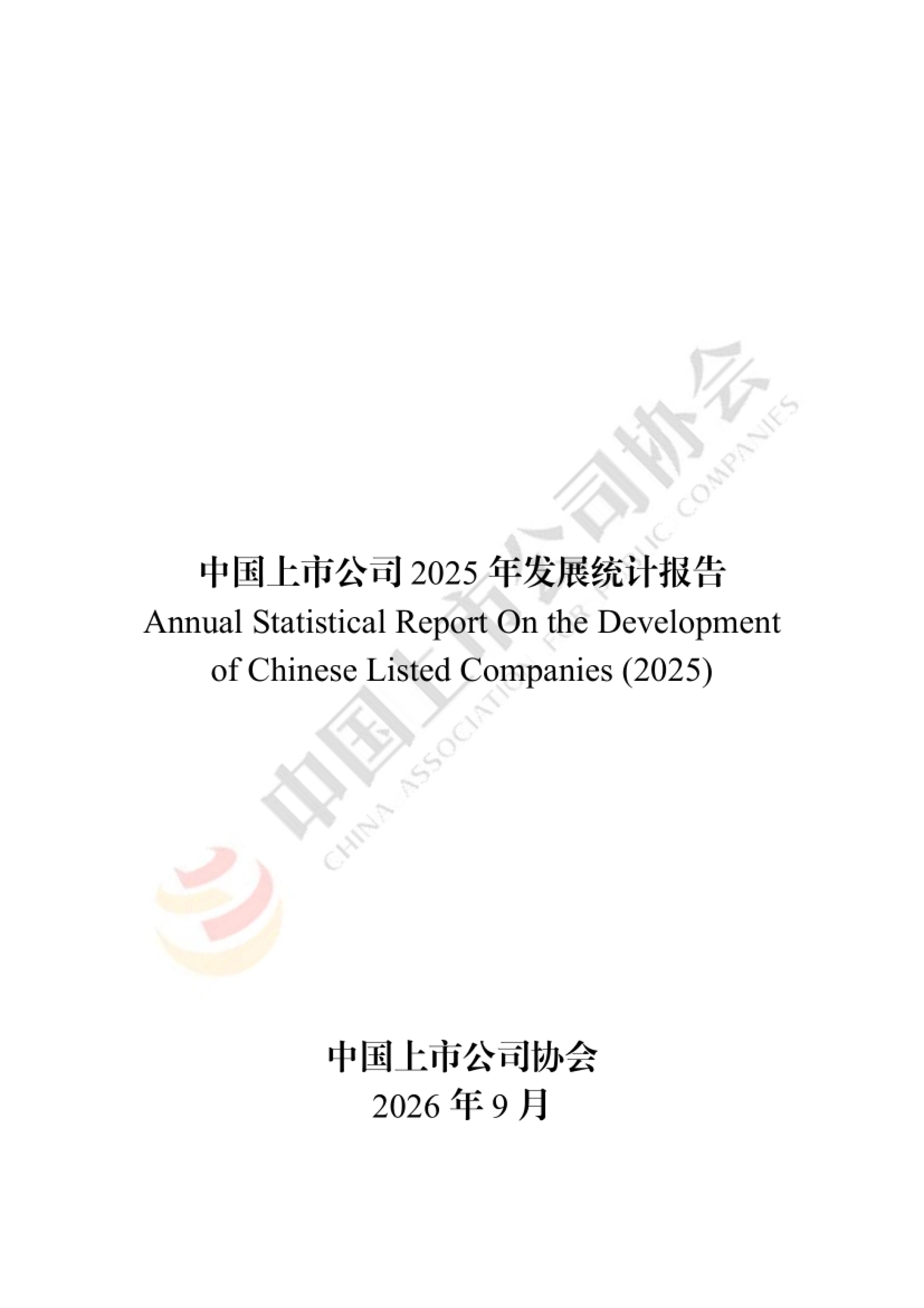 《中国上市公司2025年发展统计报告》封面(中国上市公司协会发布)