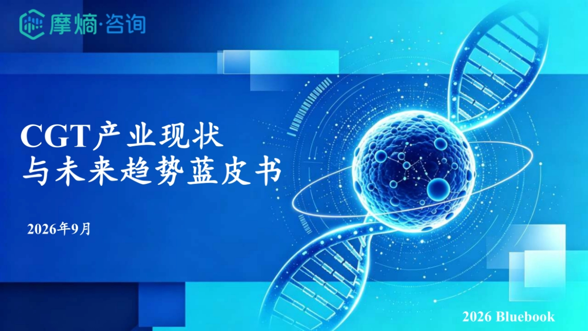 《CGT 产业现状与未来趋势蓝皮书(2026)》封面(摩熵咨询出品)