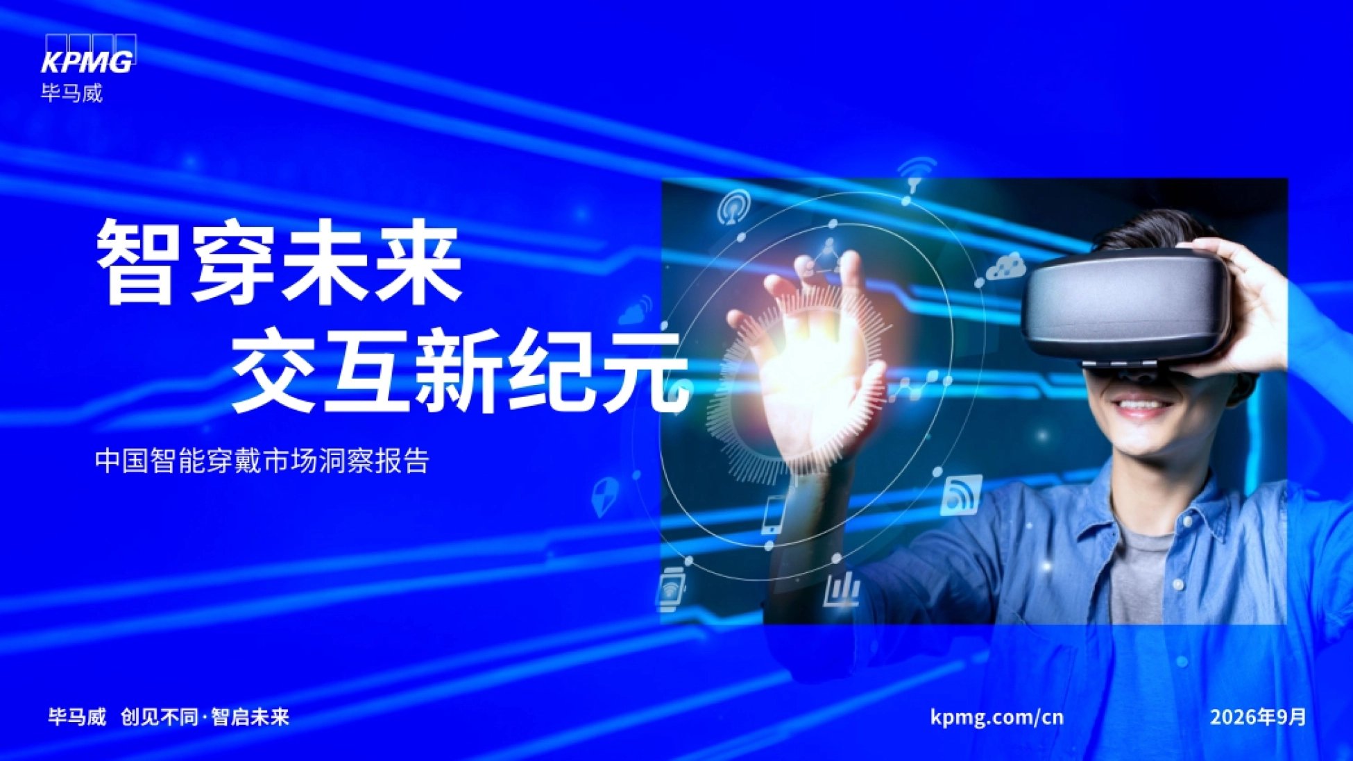 2026智穿未来交互新纪元——中国智能穿戴市场洞察报告-毕马威.pdf_第1页