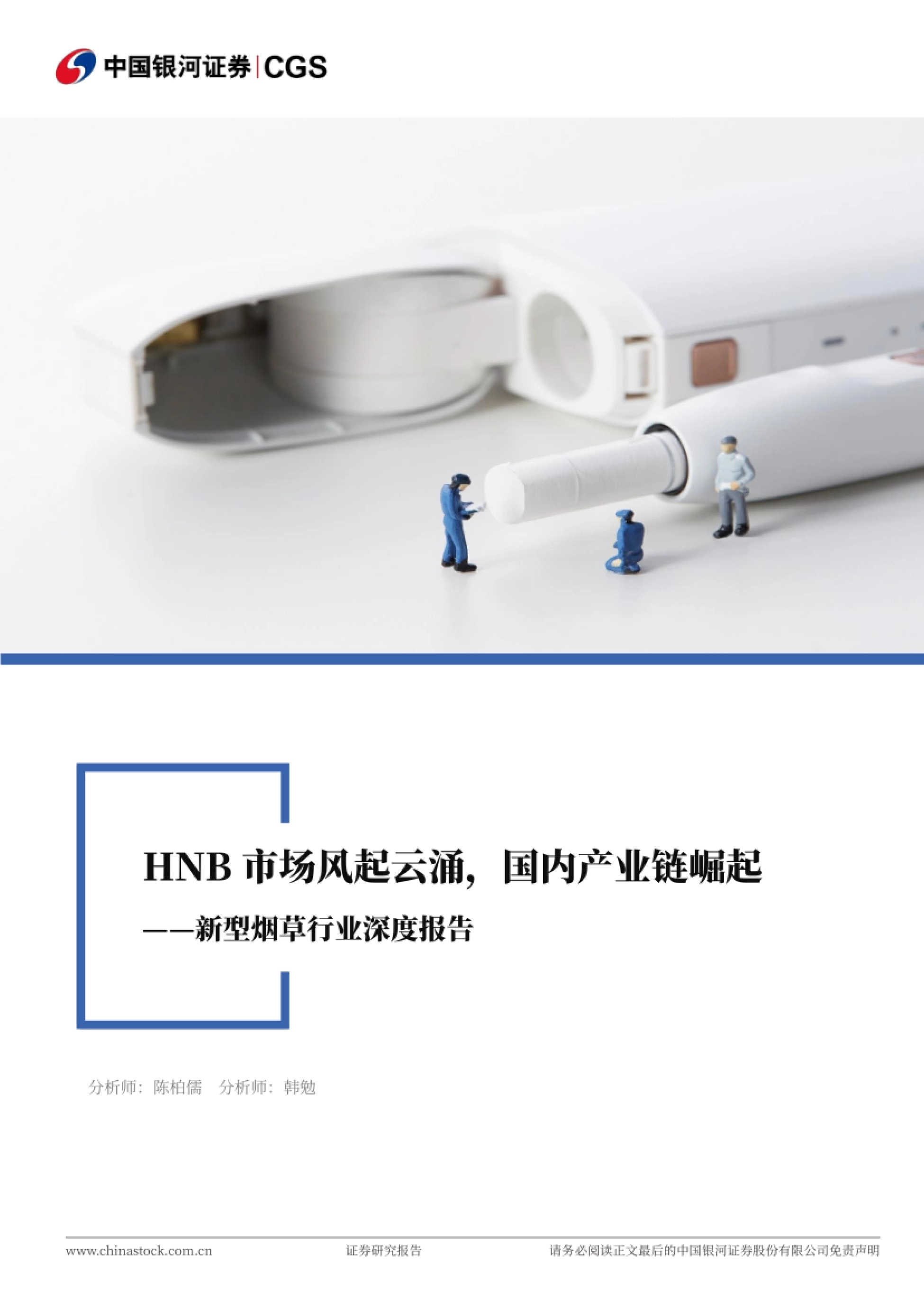 《HNB 市场风起云涌,国内产业链崛起——新型烟草行业深度报告》封面(中国银河证券研究院)