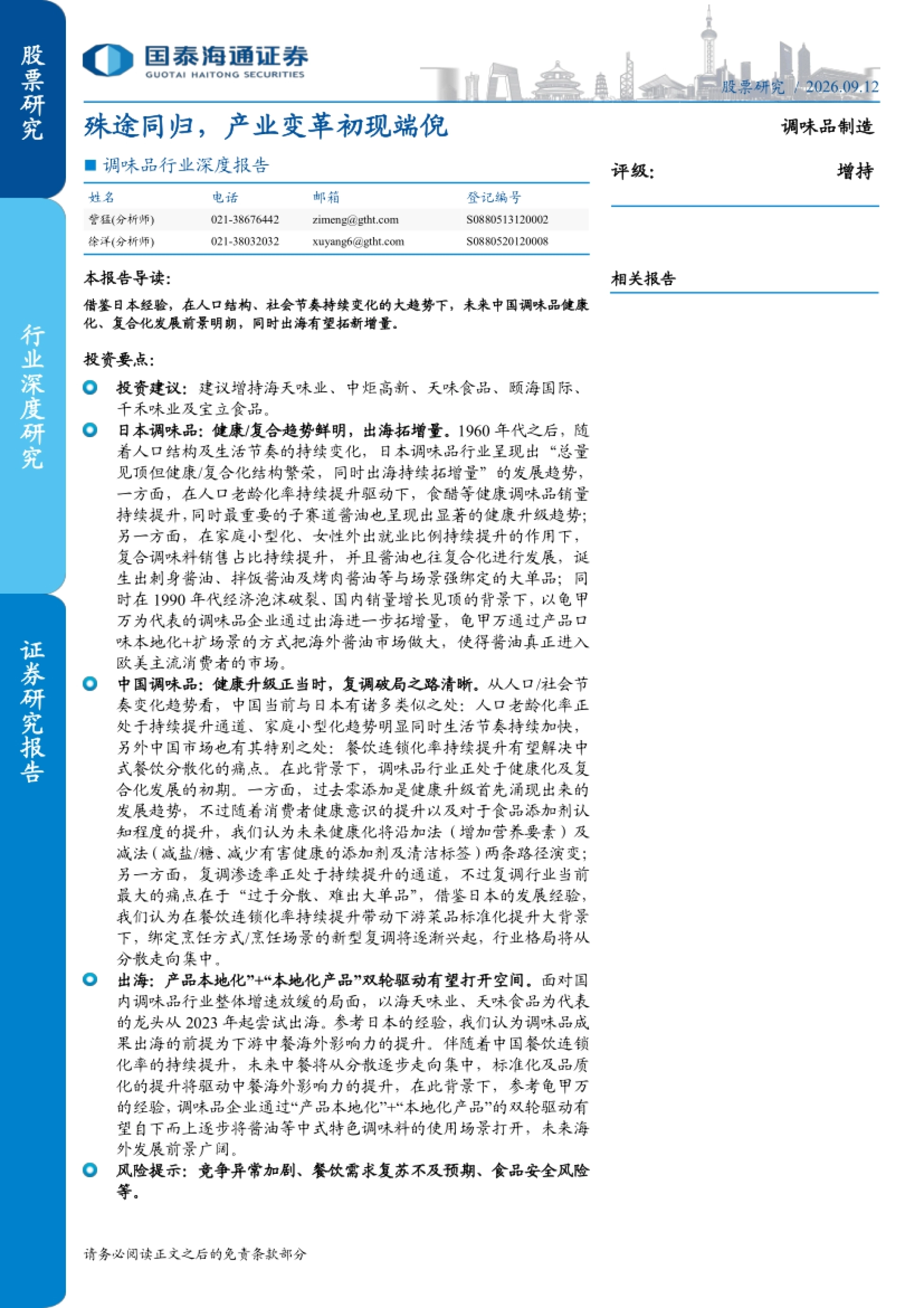 2026调味品行业深度报告：殊途同归，产业变革初现端倪-国泰海通.pdf_第1页