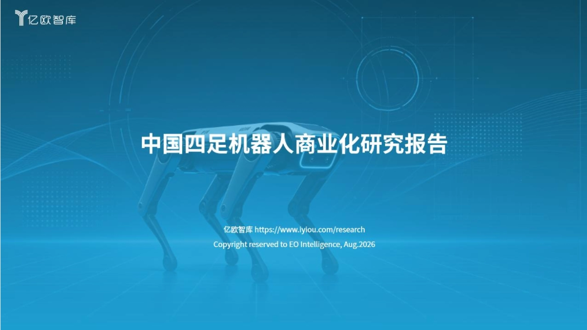 《2026 中国四足机器人商业化研究报告》封面(亿欧智库出品)