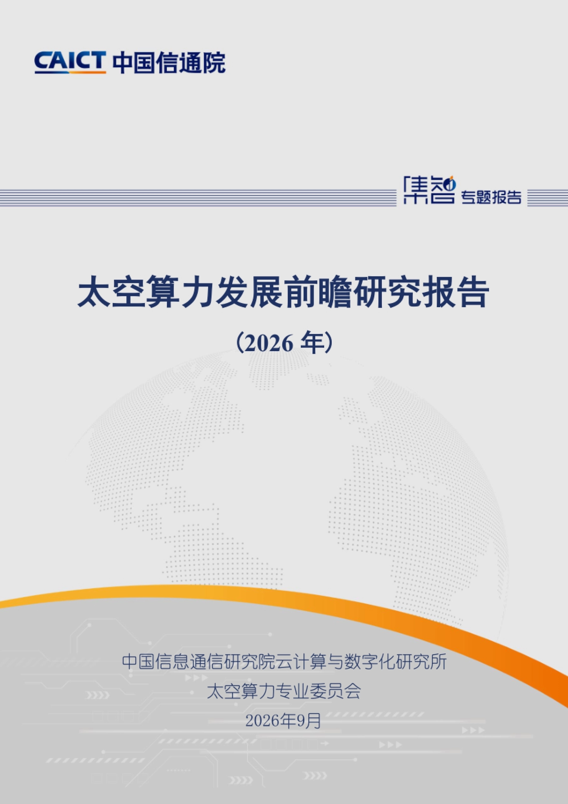 《太空算力发展前瞻研究报告（2026年）》封面（中国信通院、太空算力专业委员会 2026 年 9 月发布）