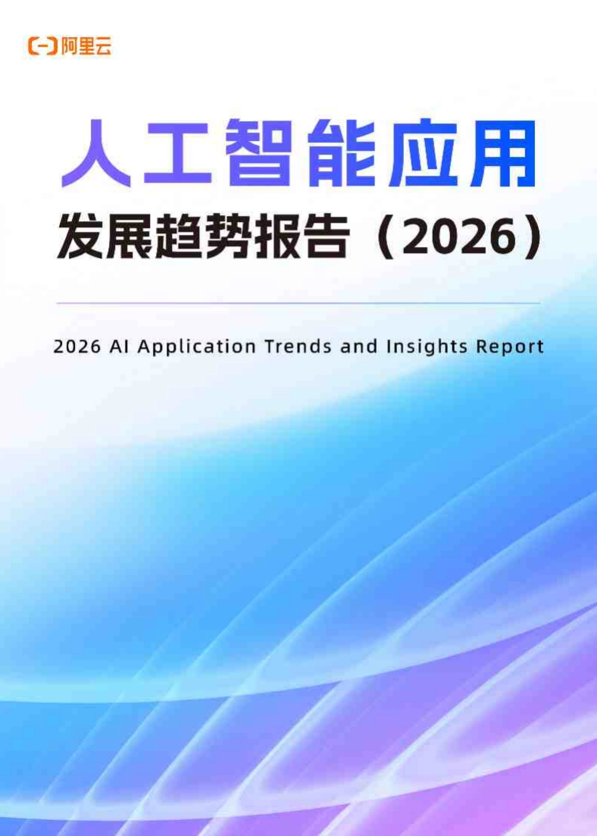 《人工智能应用发展趋势报告2026》封面(阿里云研究院出品)