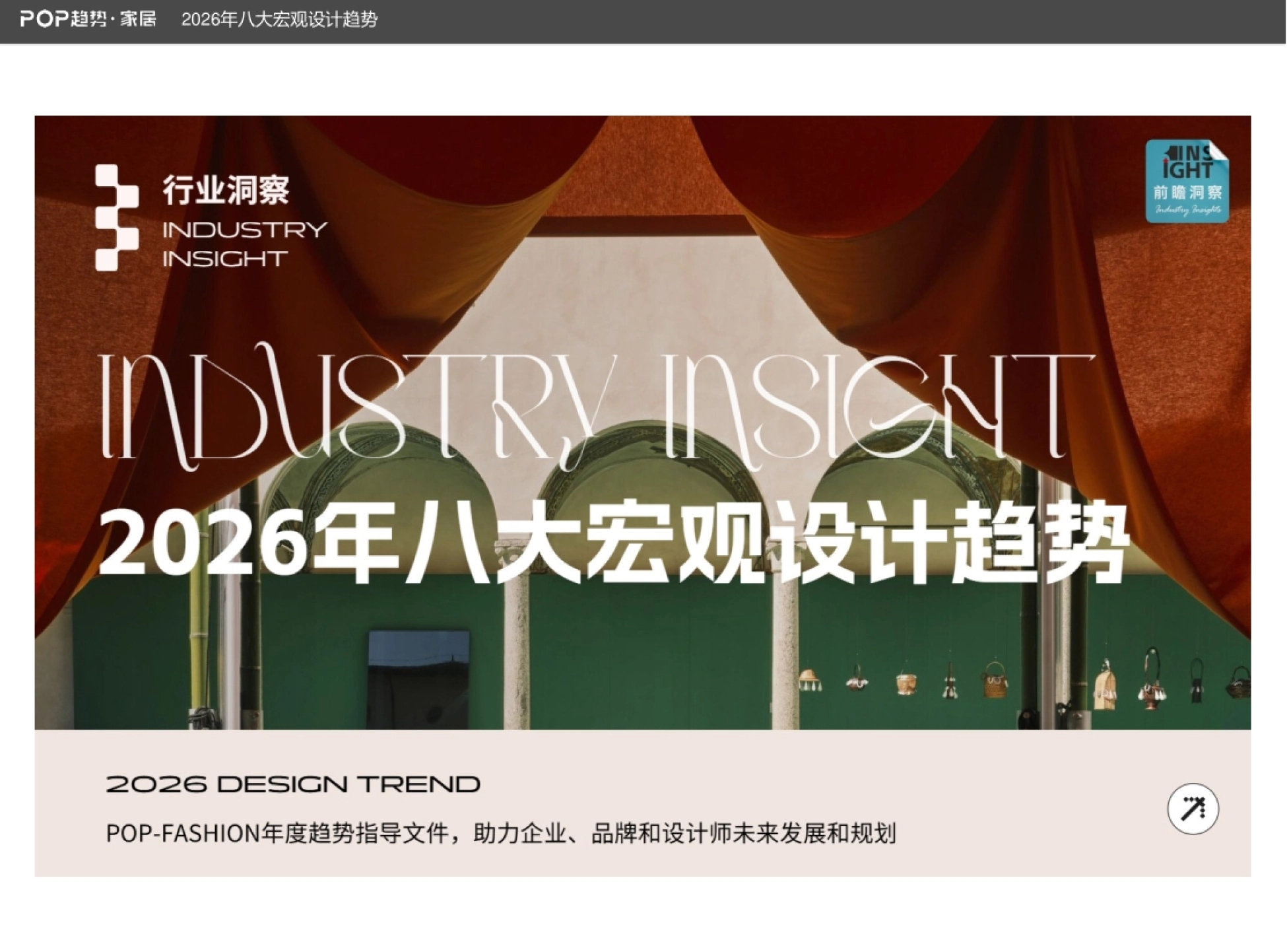 2026年八大宏观设计趋势报告-POP趋势家居.pdf_第1页