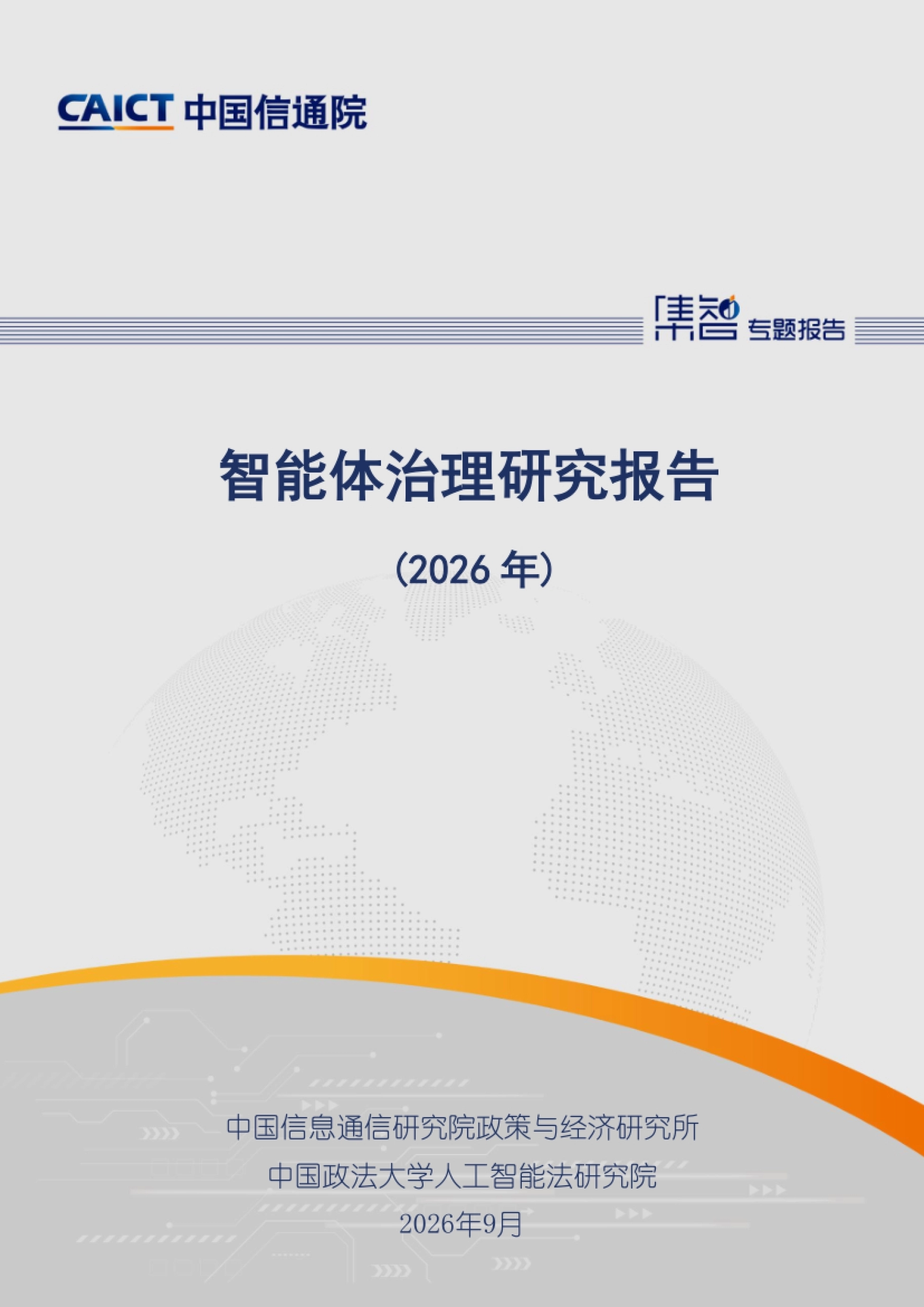 《智能体治理研究报告(2026 年)》封面(中国信通院政策与经济研究所出品)