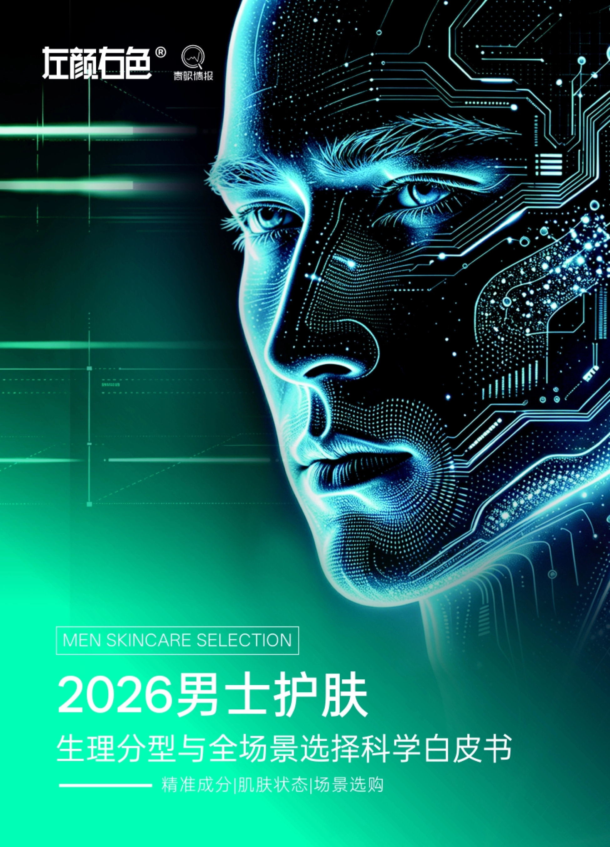 《2026 男士护肤——生理分型与全场景选择科学白皮书》封面(左颜右色 × 青眼情报出品)