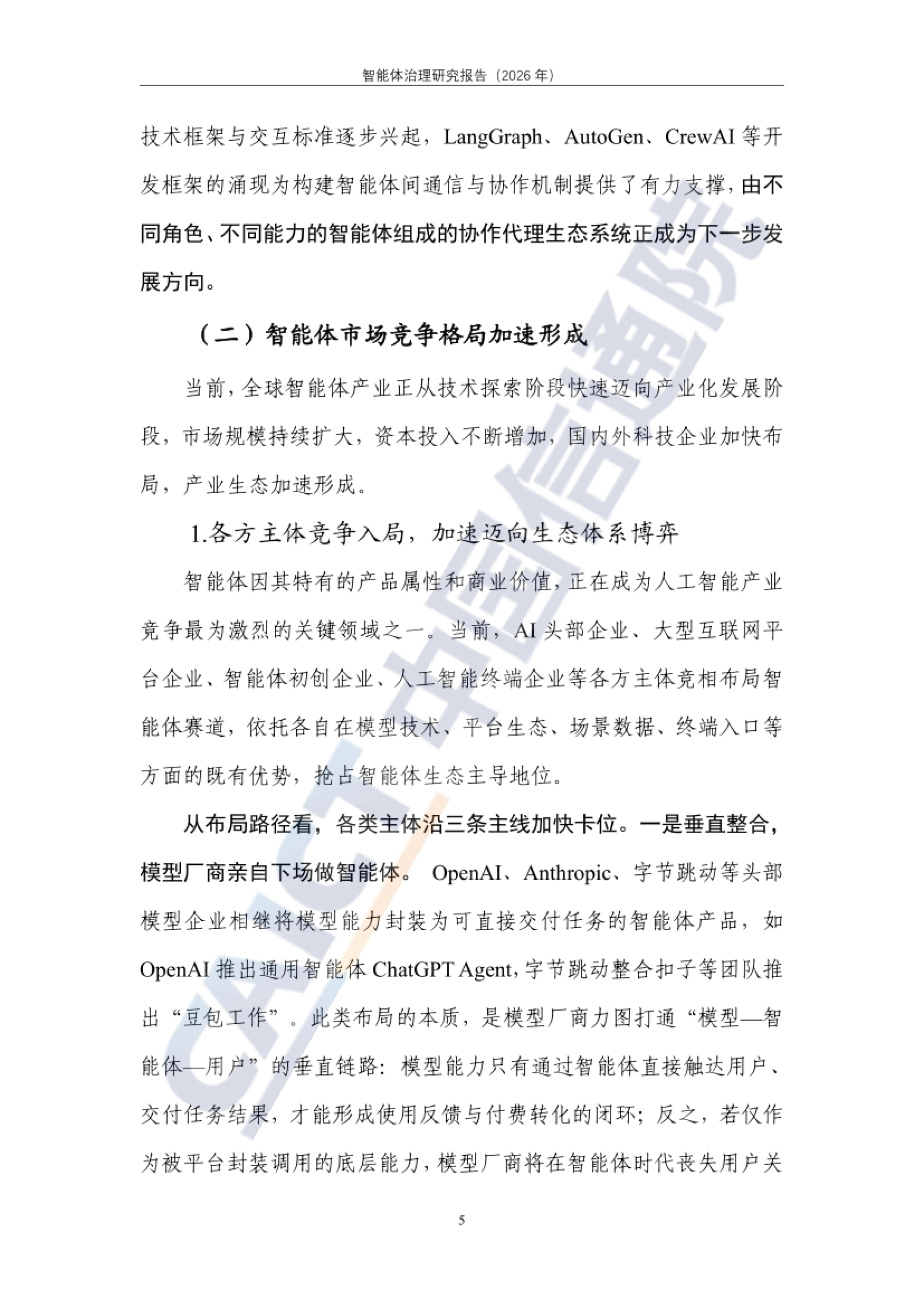 智能体市场竞争格局:各方主体沿垂直整合、外延并购、生态赋能三条主线加速布局